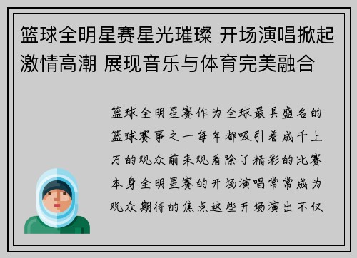 篮球全明星赛星光璀璨 开场演唱掀起激情高潮 展现音乐与体育完美融合
