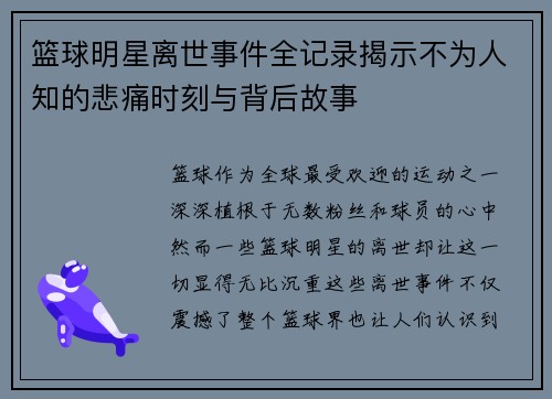 篮球明星离世事件全记录揭示不为人知的悲痛时刻与背后故事