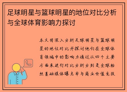 足球明星与篮球明星的地位对比分析与全球体育影响力探讨