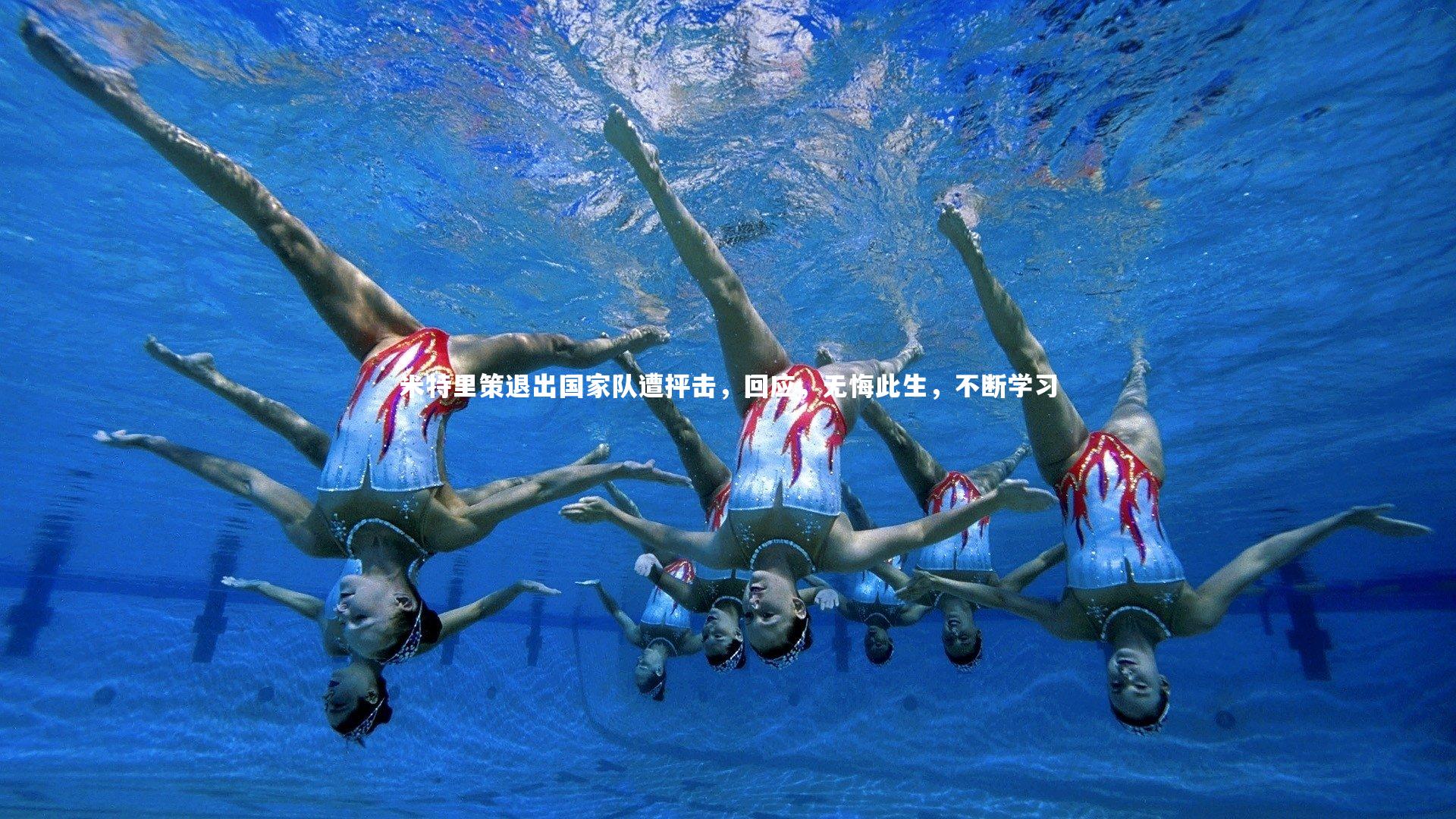 j9九游会官网|米特里策退出国家队遭抨击，回应，无悔此生，不断学习