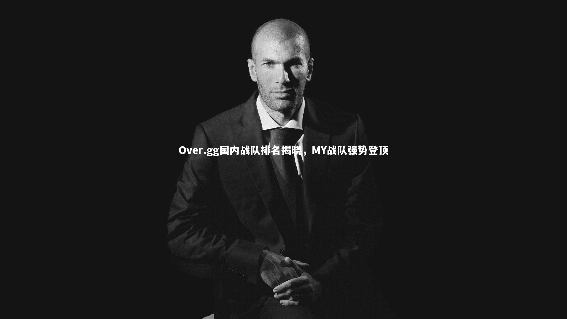 Over.gg国内战队排名揭晓,MY战队强势登顶