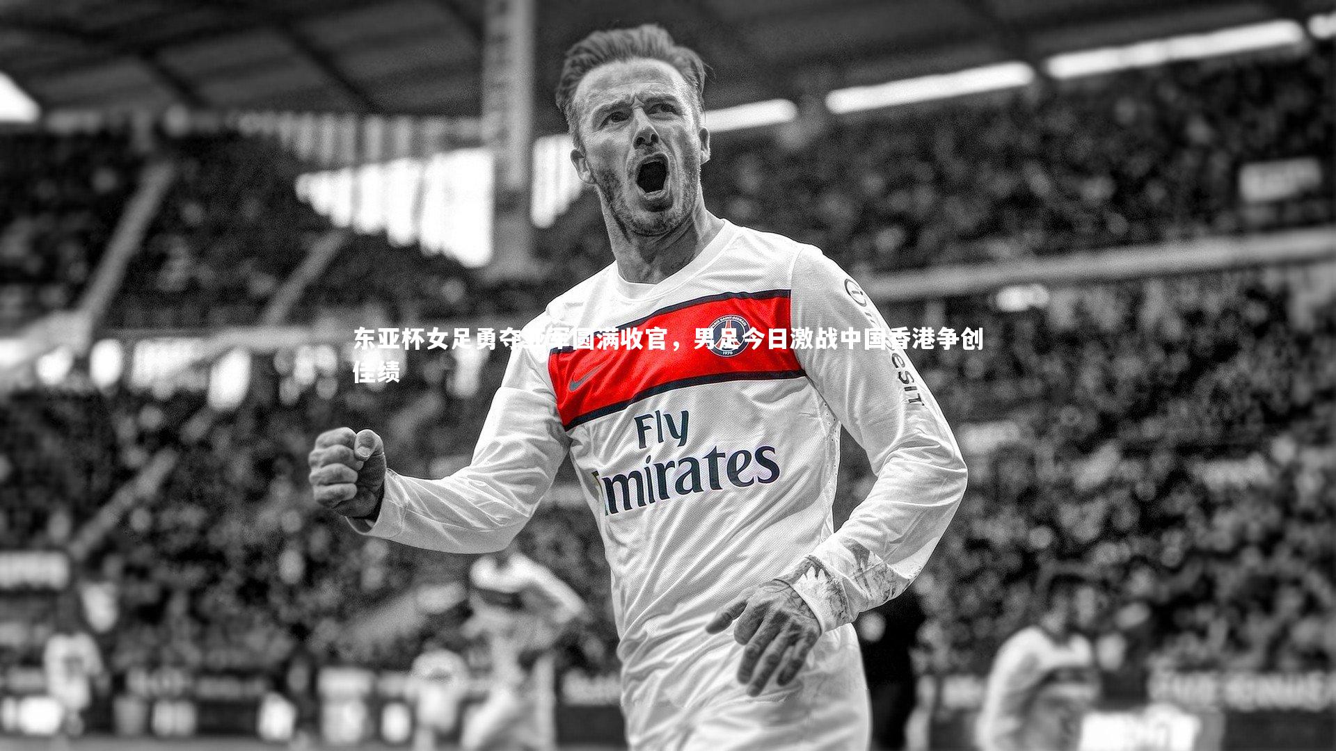 九游会j9|东亚杯女足勇夺亚军圆满收官，男足今日激战中国香港争创佳绩