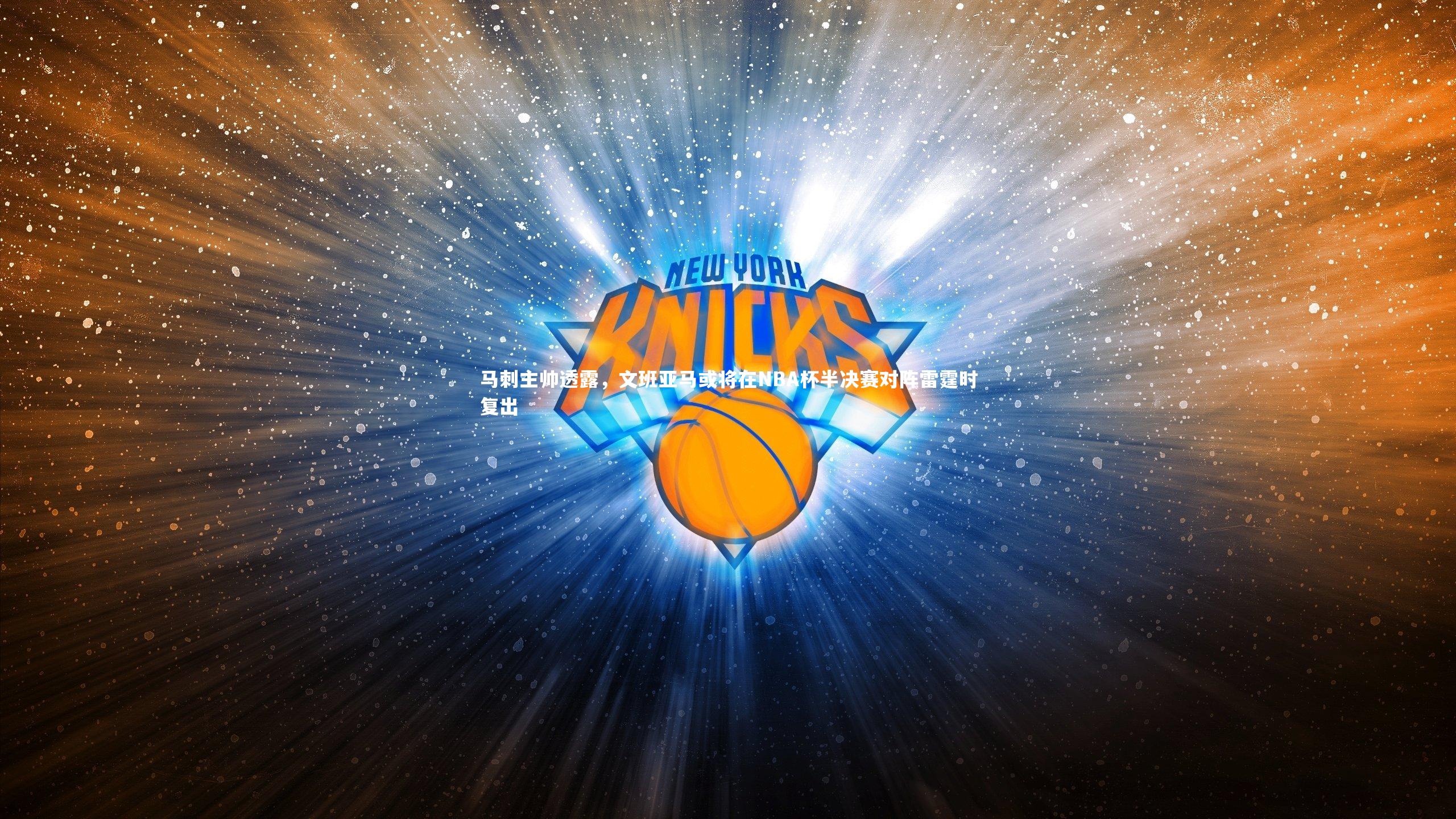 马刺主帅透露，文班亚马或将在NBA杯半决赛对阵雷霆时复出