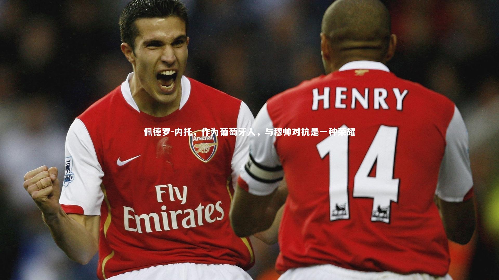 佩德罗-内托，作为葡萄牙人，与穆帅对抗是一种荣耀