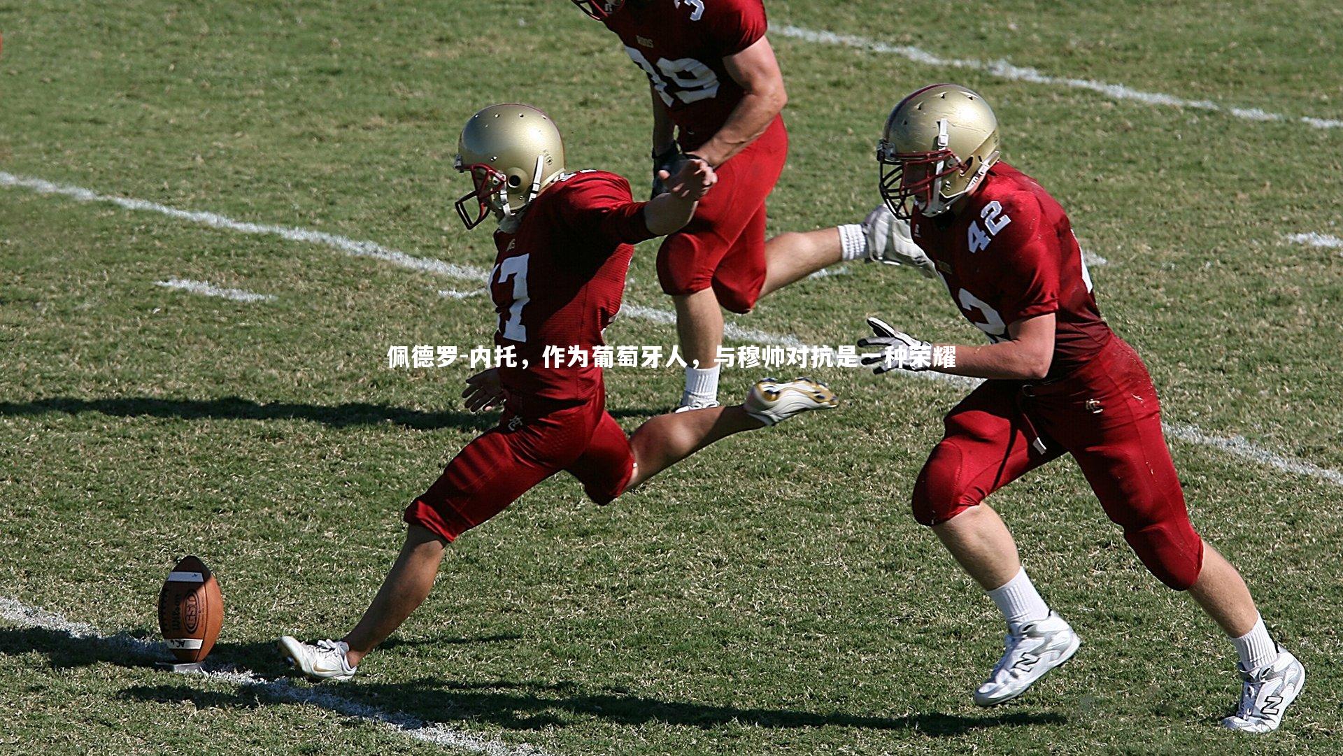 佩德罗-内托，作为葡萄牙人，与穆帅对抗是一种荣耀