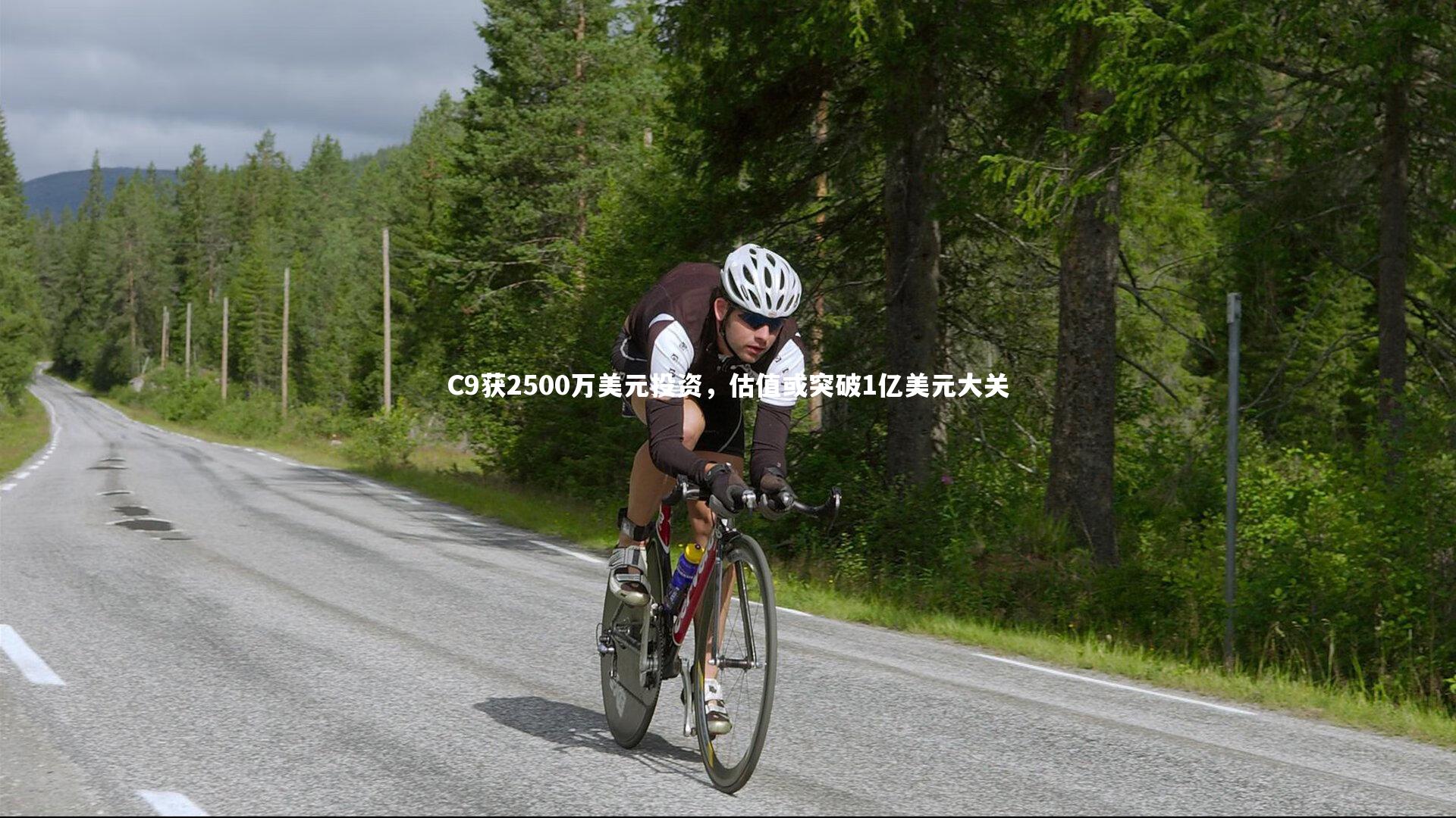 C9获2500万美元投资，估值或突破1亿美元大关