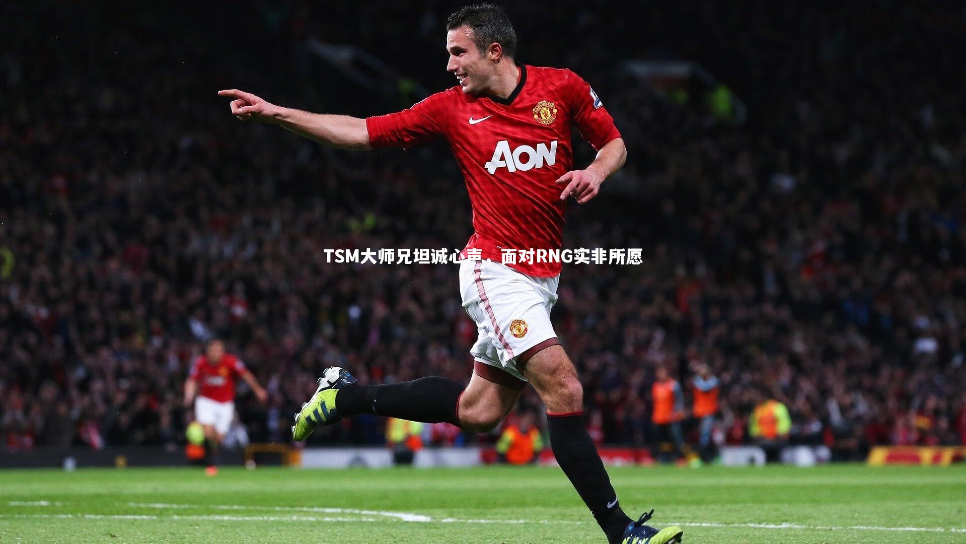 j9九游会官网登录-TSM大师兄坦诚心声，面对RNG实非所愿