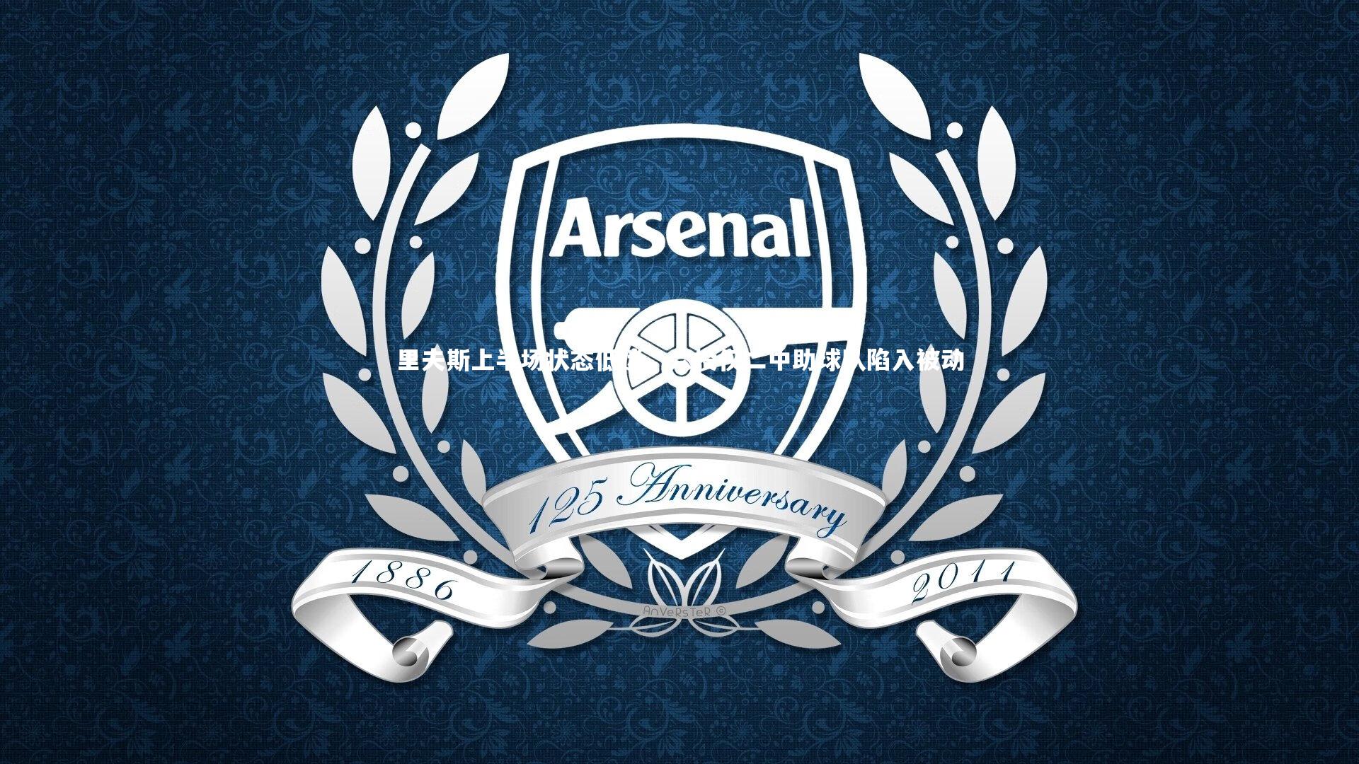 【九游会j9官网】里夫斯上半场状态低迷，六投仅二中助球队陷入被动