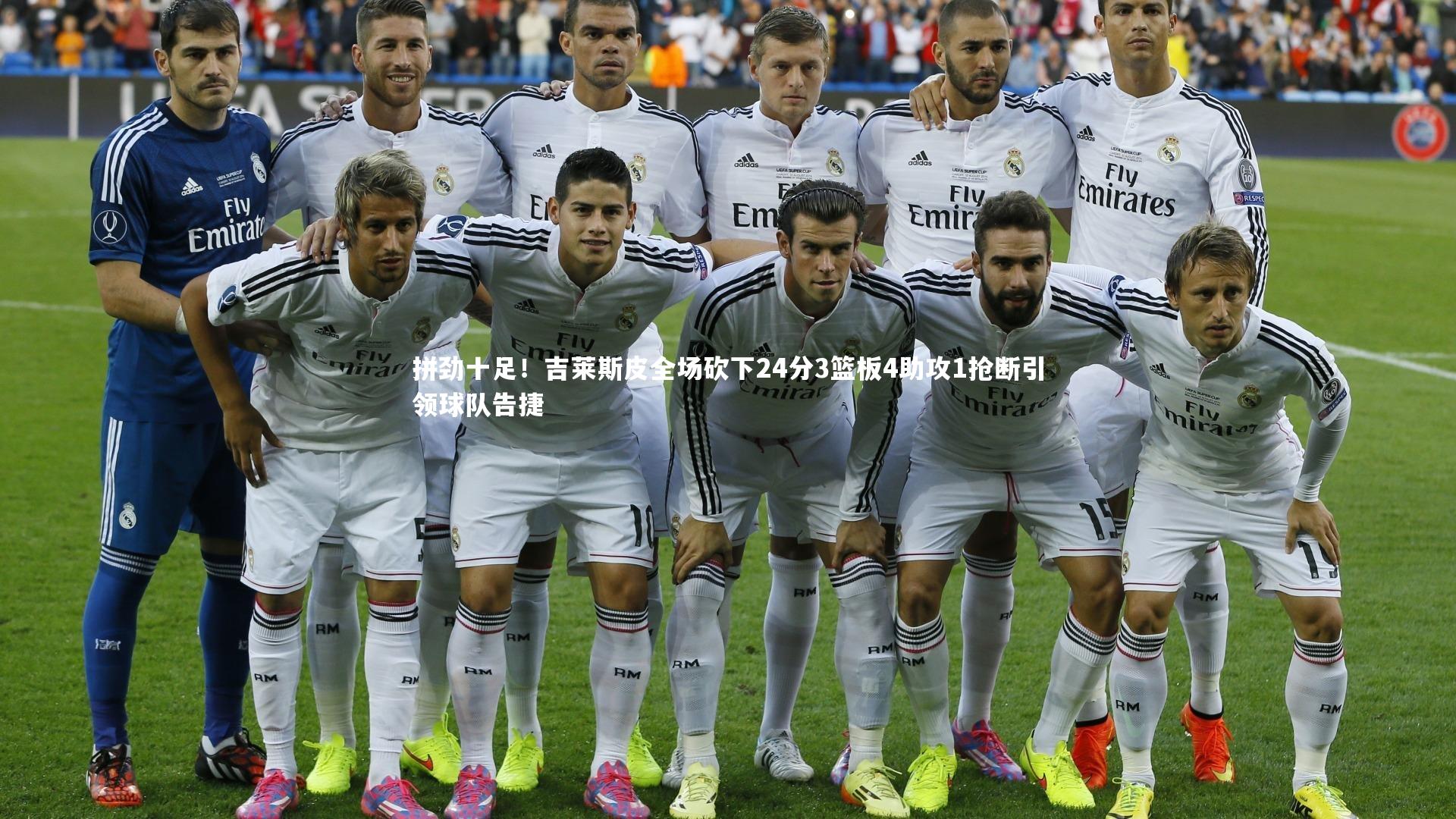 九游会j9官网：拼劲十足！吉莱斯皮全场砍下24分3篮板4助攻1抢断引领球队告捷