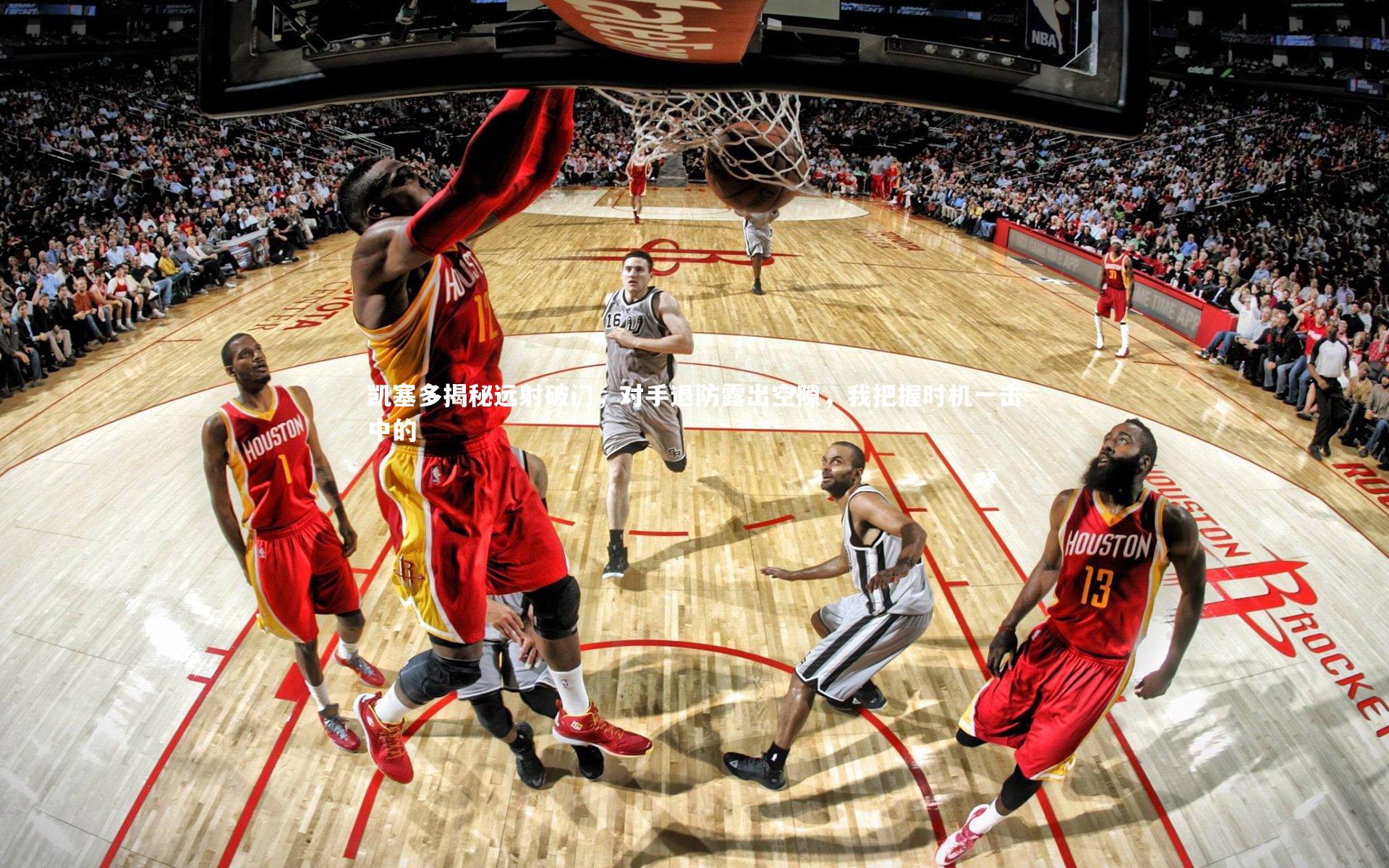 凯塞多揭秘远射破门，对手退防露出空隙，我把握时机一击中的