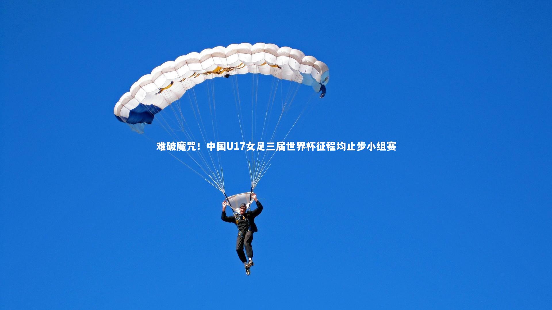 难破魔咒！中国U17女足三届世界杯征程均止步小组赛