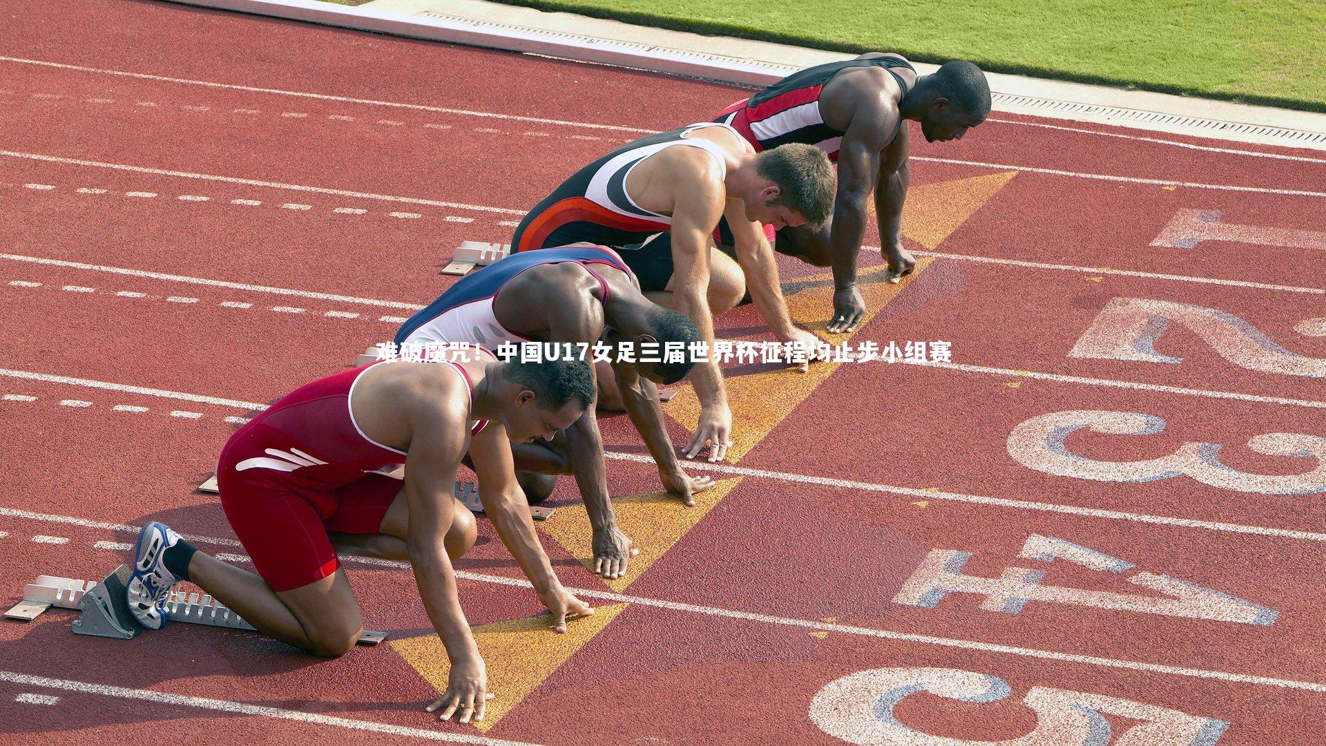 难破魔咒！中国U17女足三届世界杯征程均止步小组赛