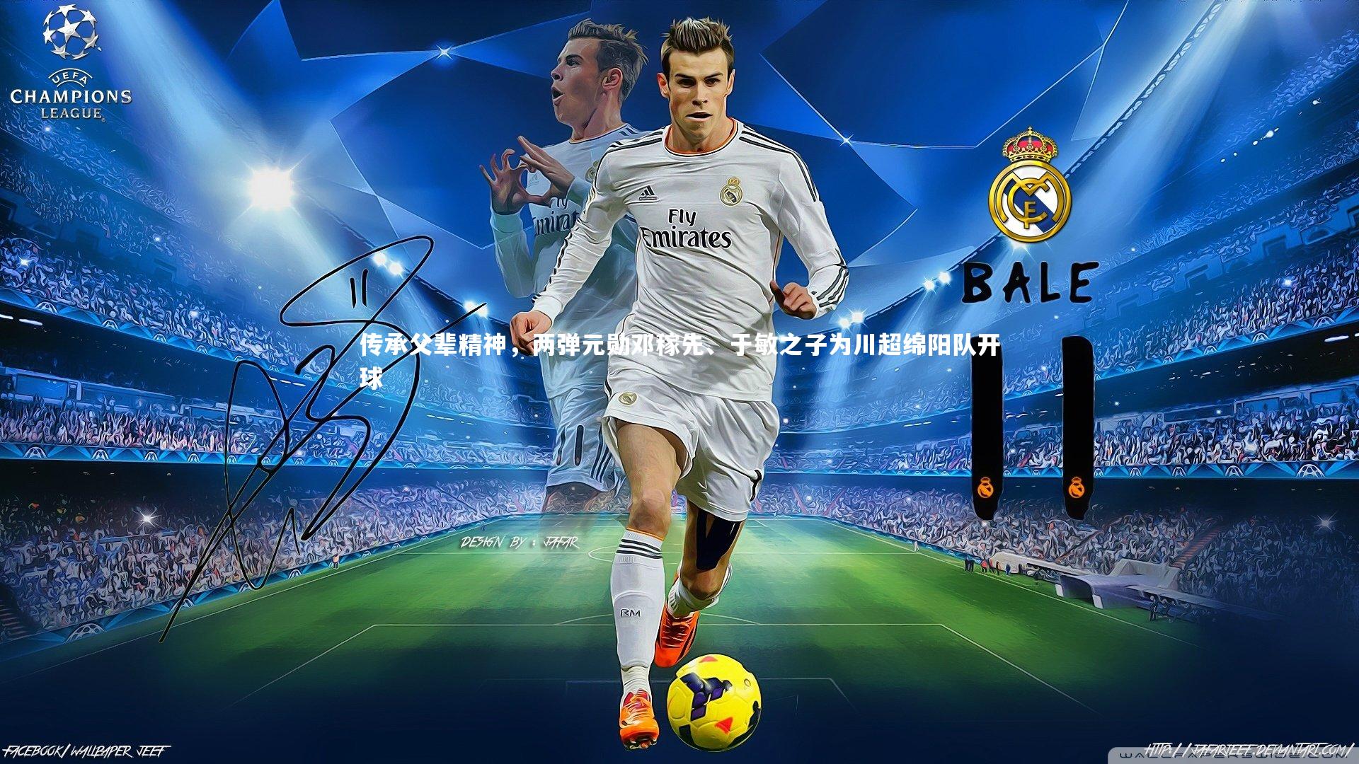 传承父辈精神，两弹元勋邓稼先、于敏之子为川超绵阳队开球