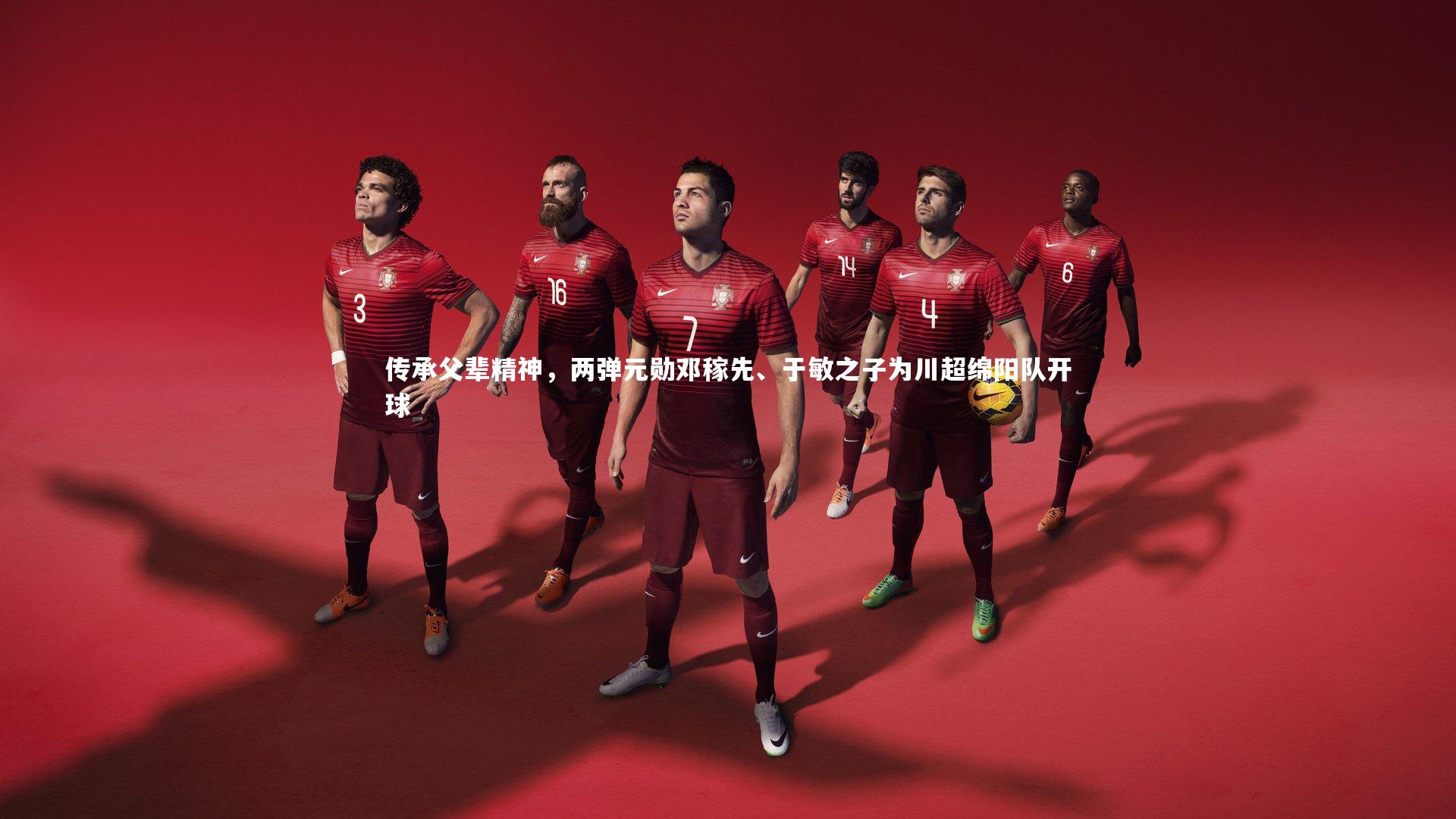 传承父辈精神，两弹元勋邓稼先、于敏之子为川超绵阳队开球