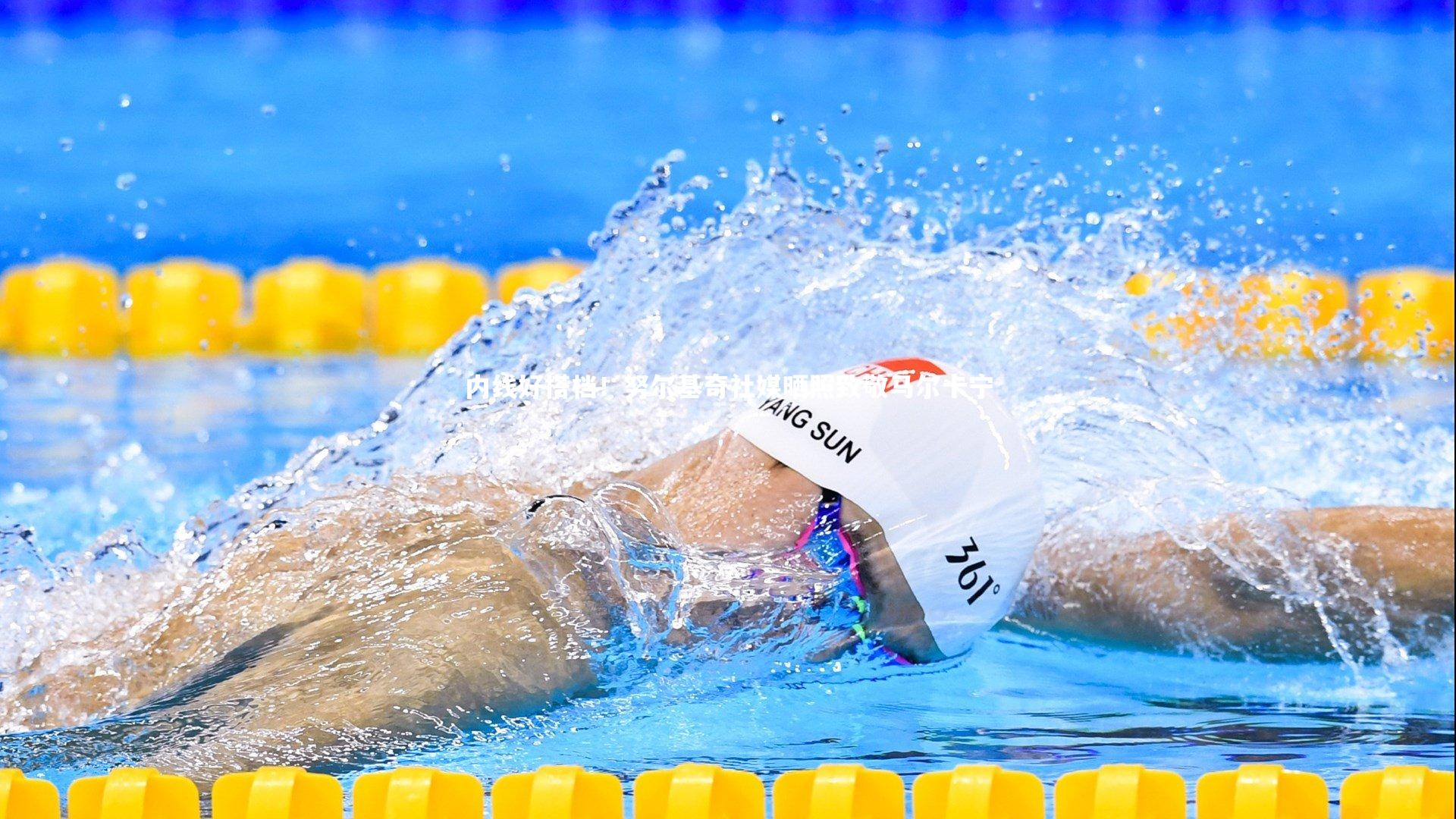 内线好搭档！努尔基奇社媒晒照致敬马尔卡宁