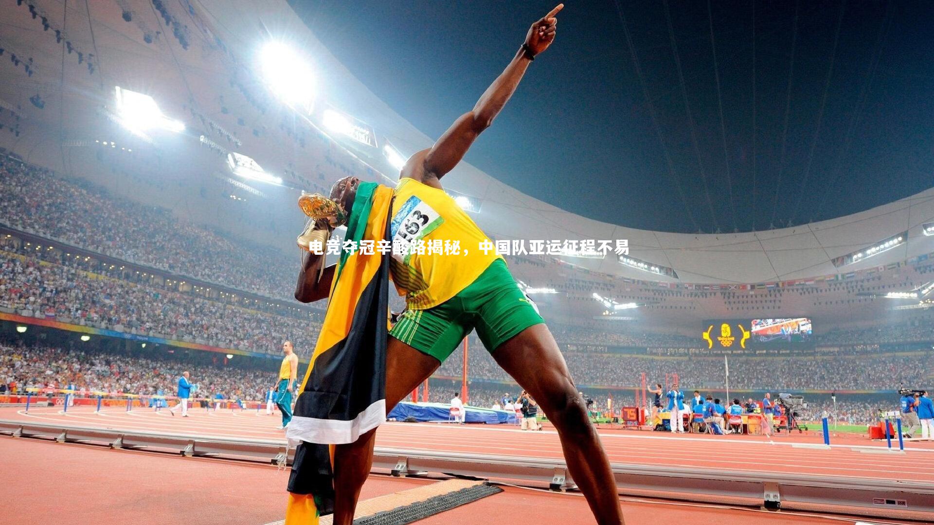 电竞夺冠辛酸路揭秘，中国队亚运征程不易