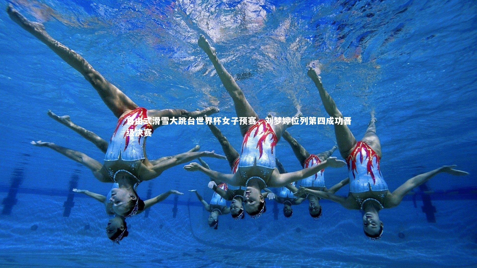 自由式滑雪大跳台世界杯女子预赛，刘梦婷位列第四成功晋级决赛