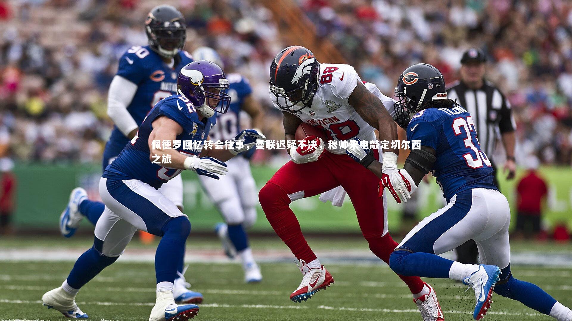 佩德罗回忆转会往事，曼联迟疑不决，穆帅来电敲定切尔西之旅