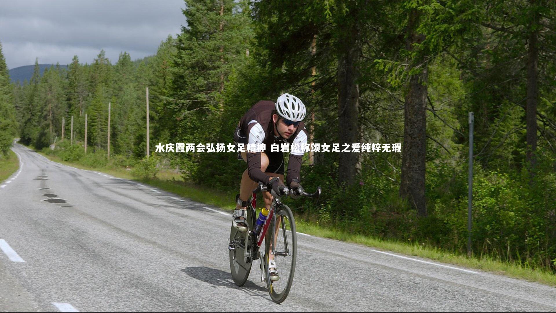 水庆霞两会弘扬女足精神 白岩松称颂女足之爱纯粹无瑕