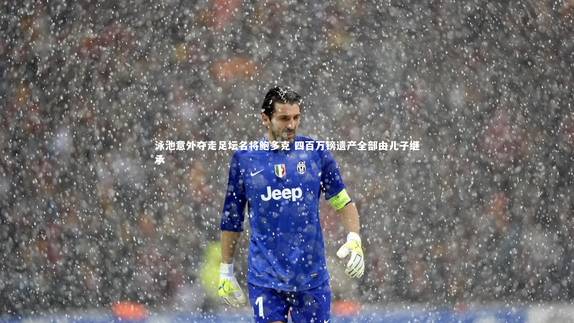 j9九游会官网|泳池意外夺走足坛名将鲍多克 四百万镑遗产全部由儿子继承
