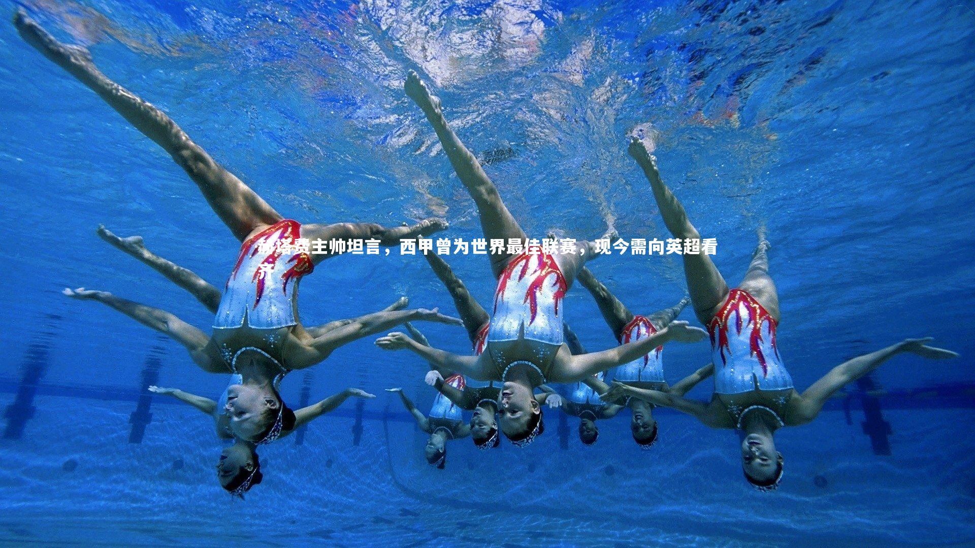 九游会j9官网_赫塔费主帅坦言，西甲曾为世界最佳联赛，现今需向英超看齐