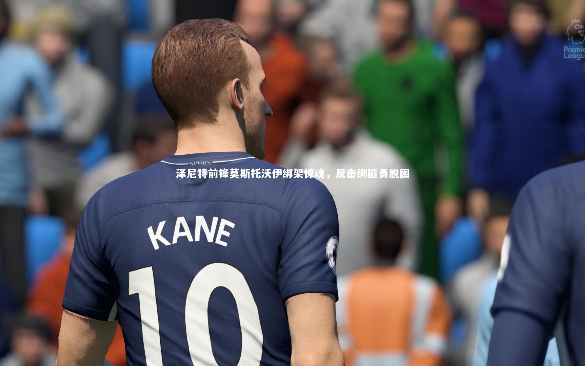 泽尼特前锋莫斯托沃伊绑架惊魂，反击绑匪勇脱困