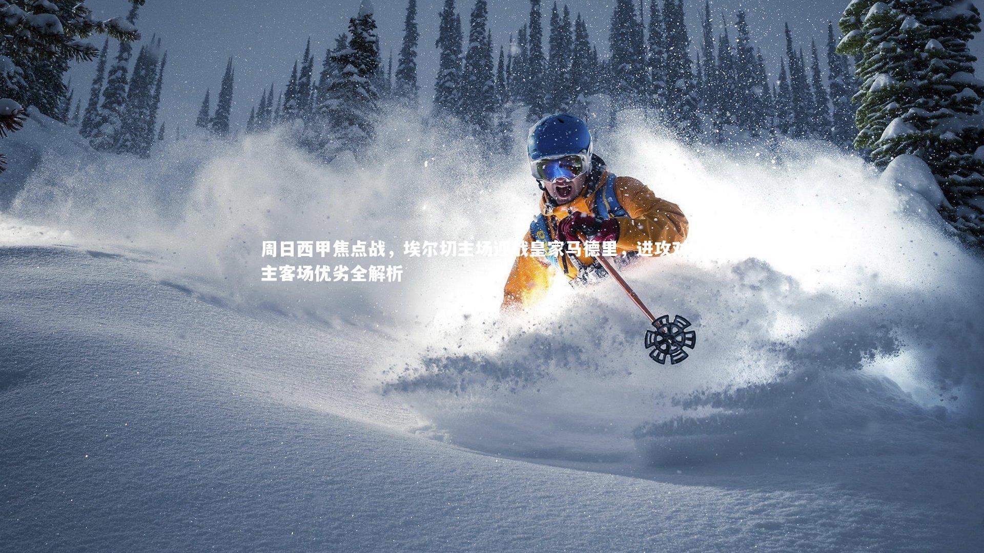 周日西甲焦点战,埃尔切主场迎战皇家马德里,进攻对决与主客场优劣全解析