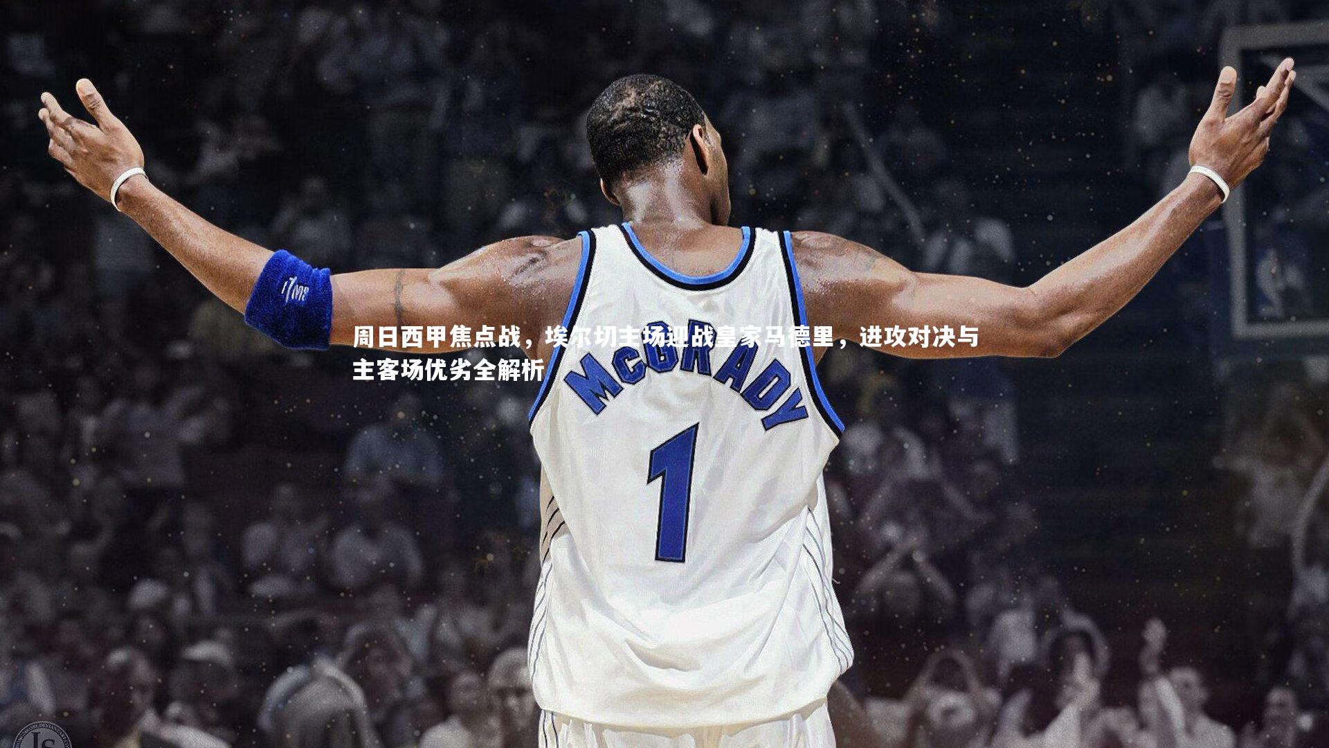 周日西甲焦点战,埃尔切主场迎战皇家马德里,进攻对决与主客场优劣全解析