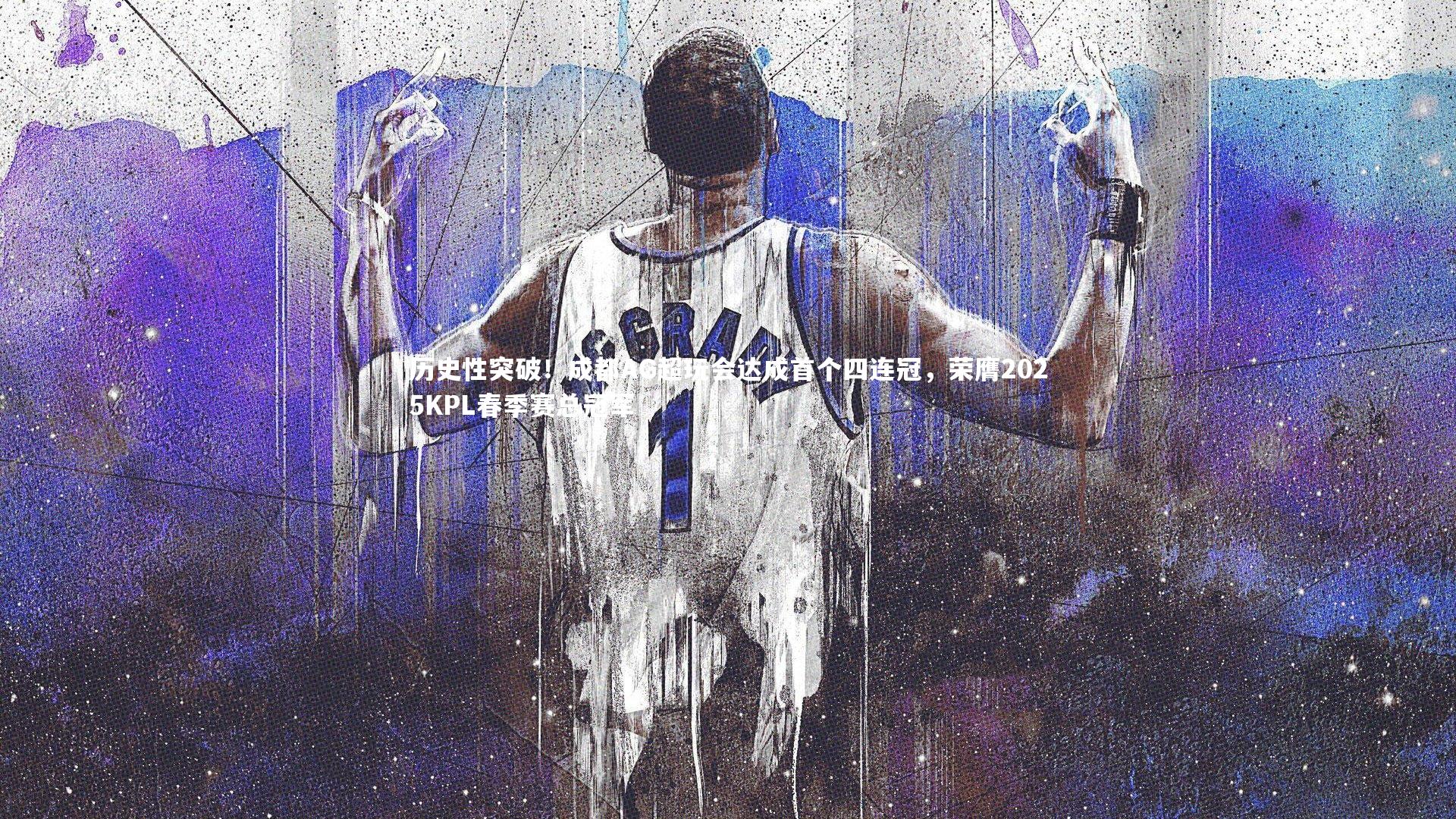 历史性突破！成都AG超玩会达成首个四连冠，荣膺2025KPL春季赛总冠军