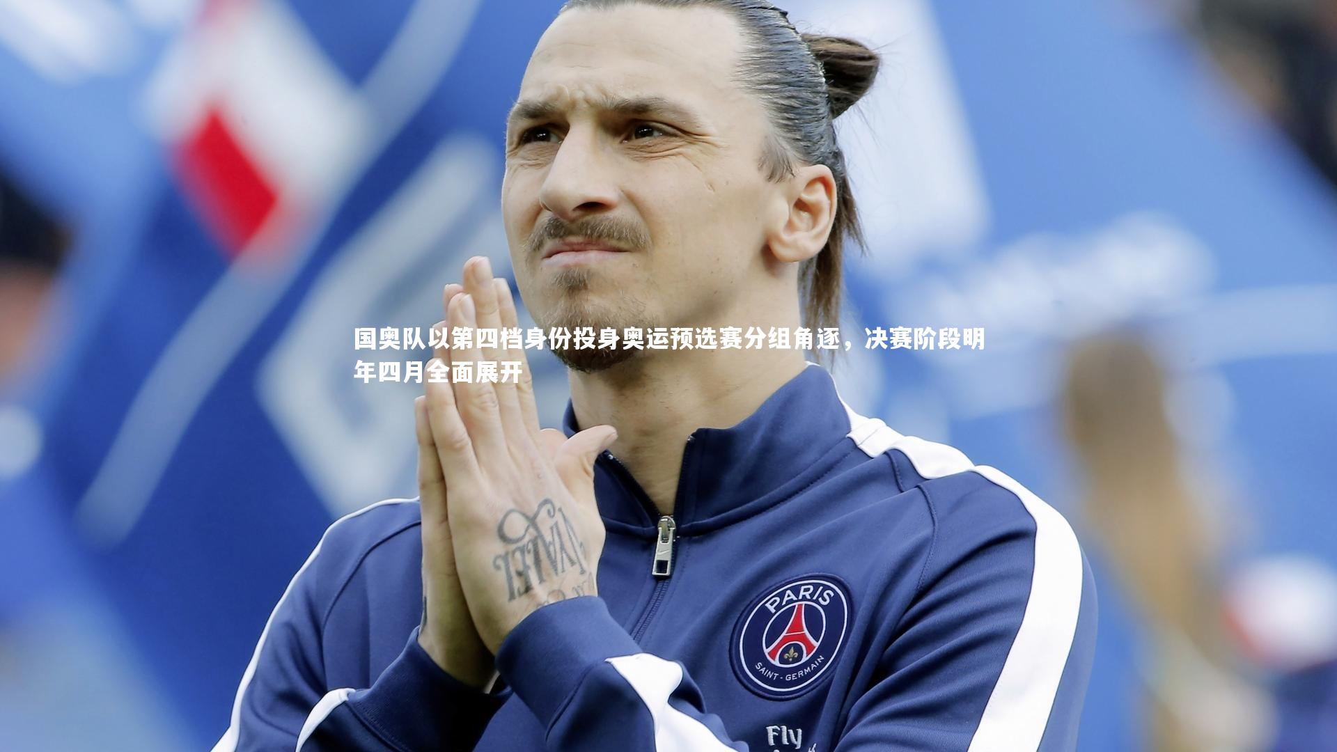 国奥队以第四档身份投身奥运预选赛分组角逐，决赛阶段明年四月全面展开
