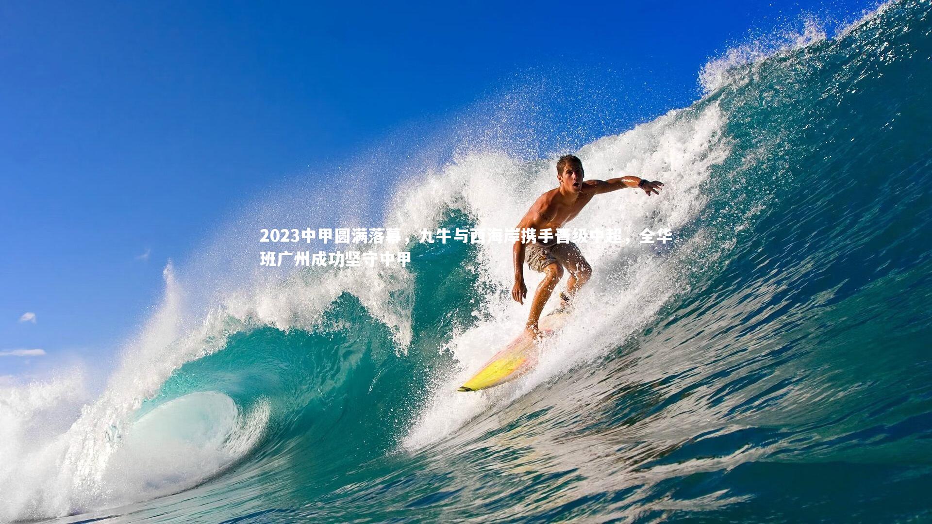 2023中甲圆满落幕，九牛与西海岸携手晋级中超，全华班广州成功坚守中甲