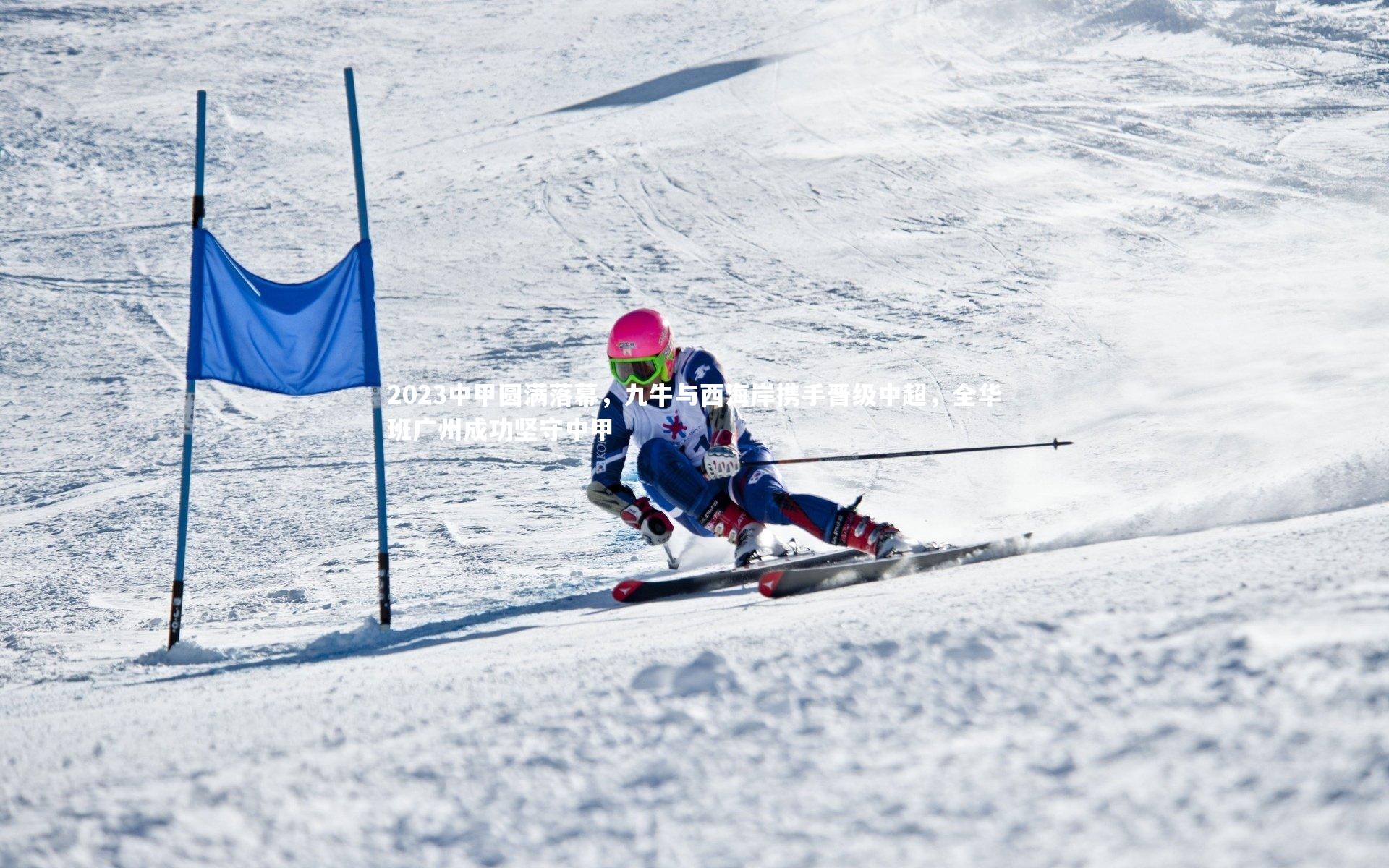 2023中甲圆满落幕，九牛与西海岸携手晋级中超，全华班广州成功坚守中甲