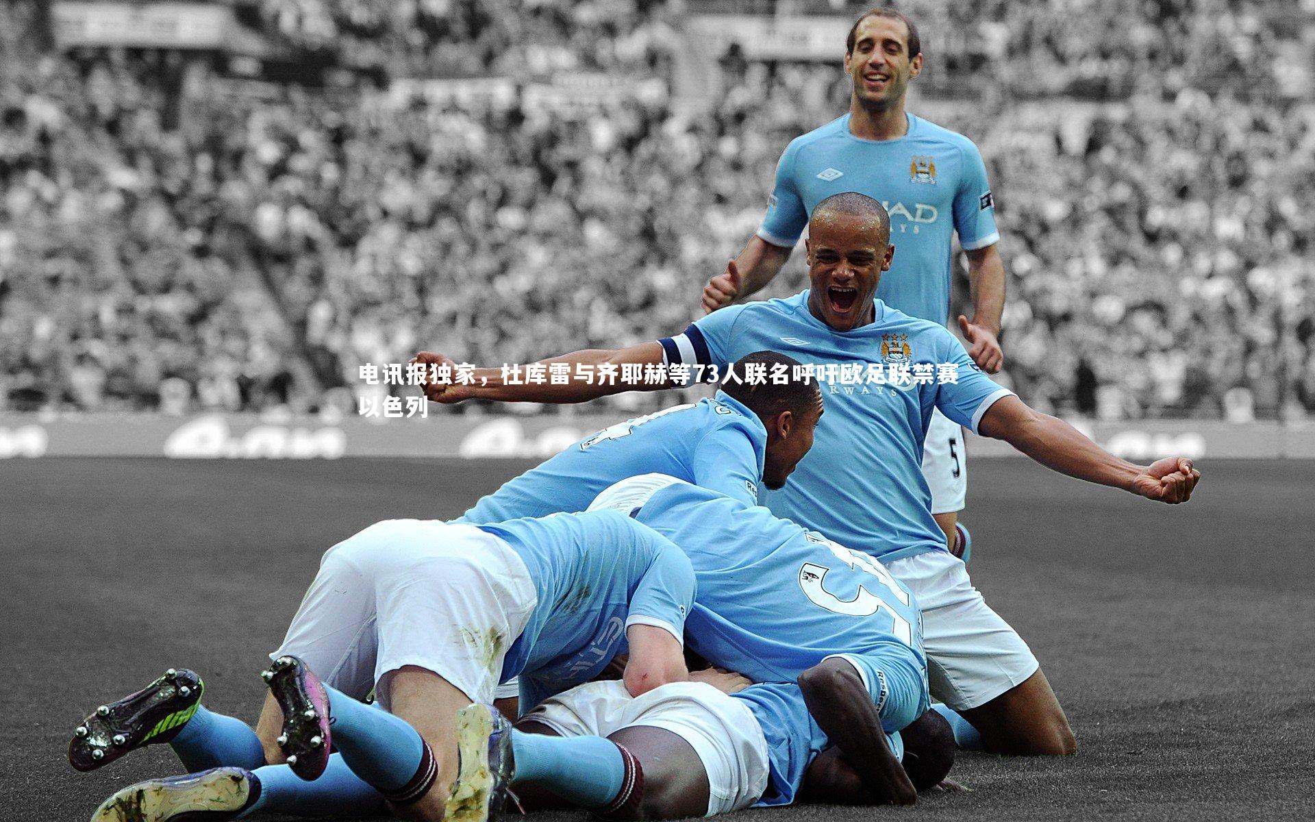 九游会j9|电讯报独家，杜库雷与齐耶赫等73人联名呼吁欧足联禁赛以色列