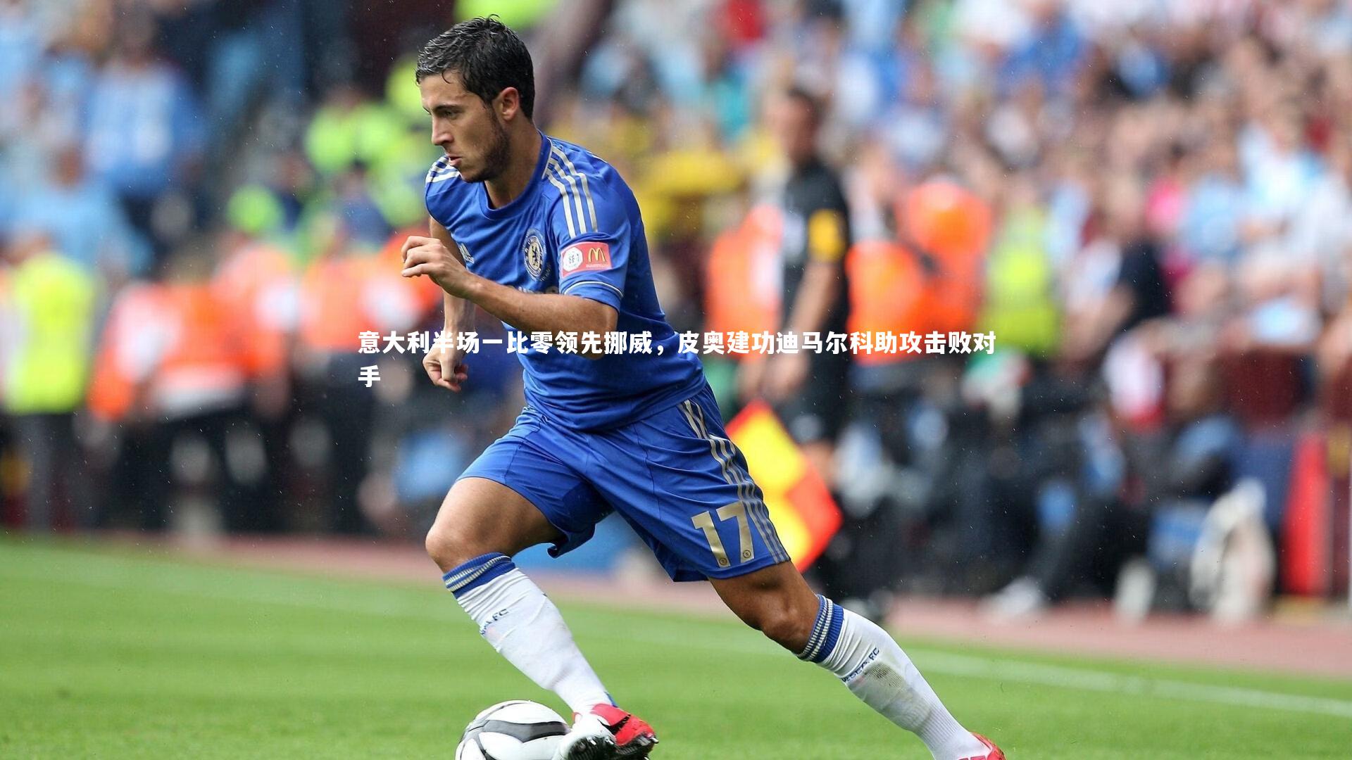 意大利半场一比零领先挪威，皮奥建功迪马尔科助攻击败对手
