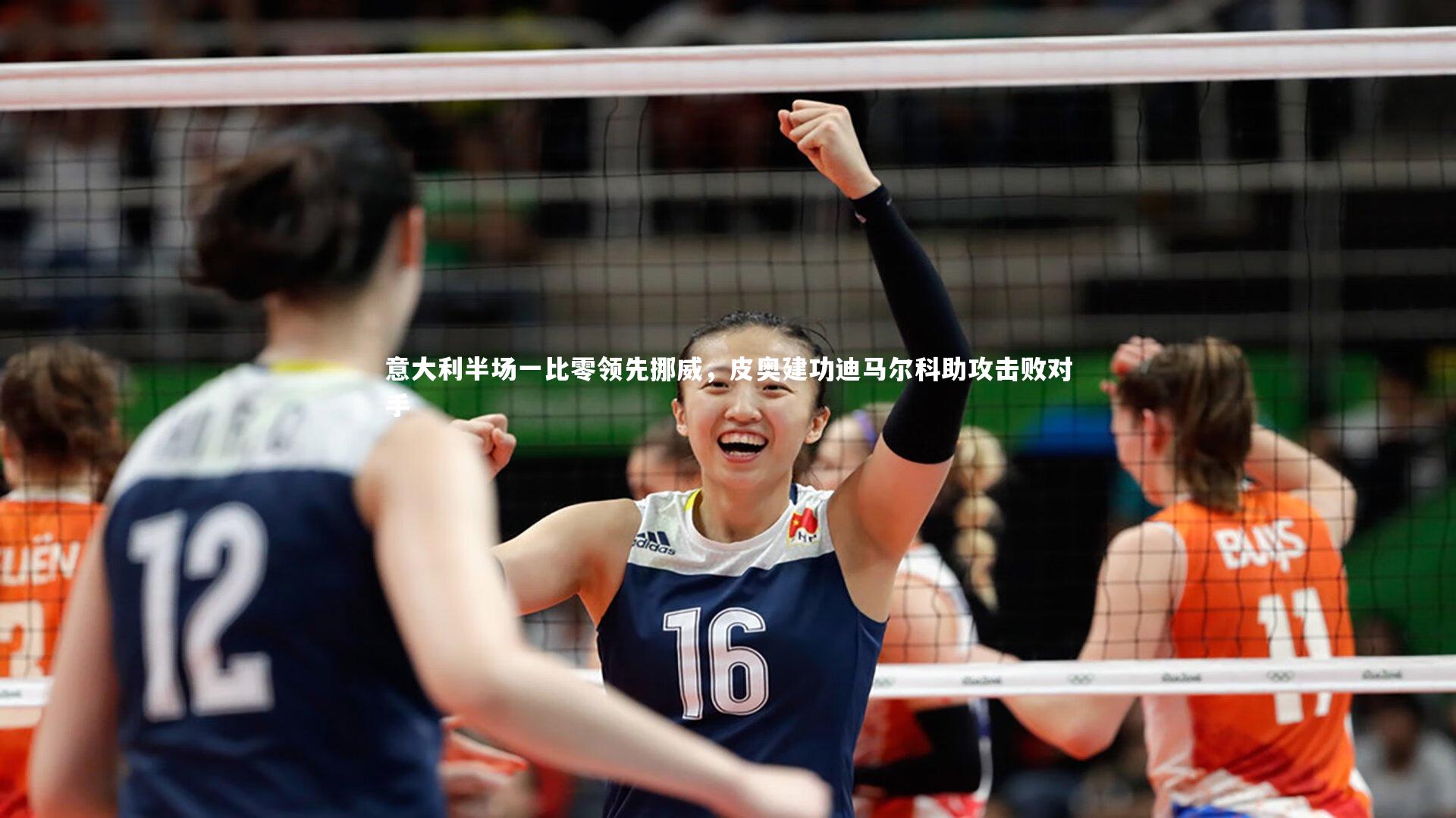 意大利半场一比零领先挪威，皮奥建功迪马尔科助攻击败对手