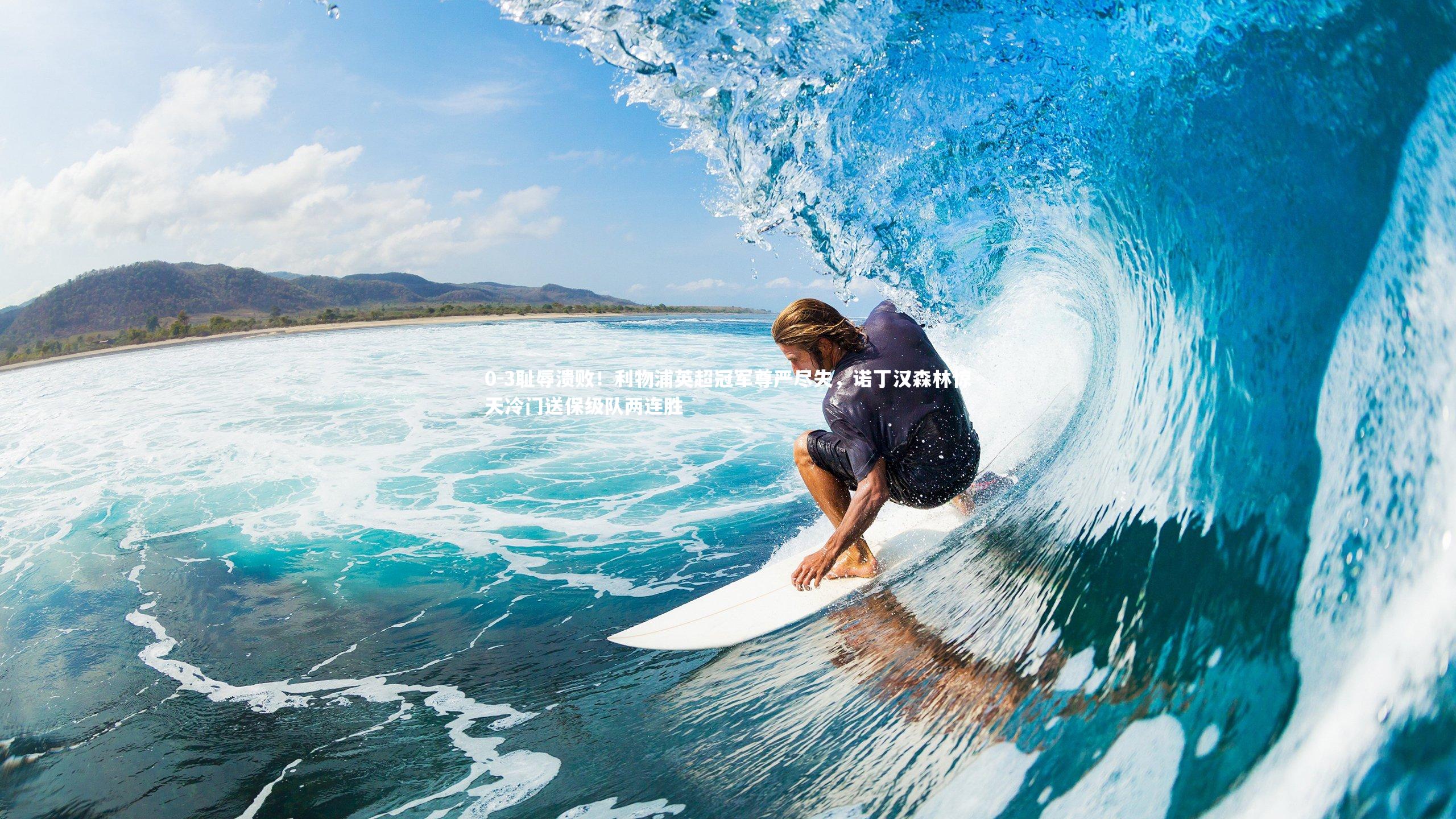 0-3耻辱溃败！利物浦英超冠军尊严尽失，诺丁汉森林惊天冷门送保级队两连胜