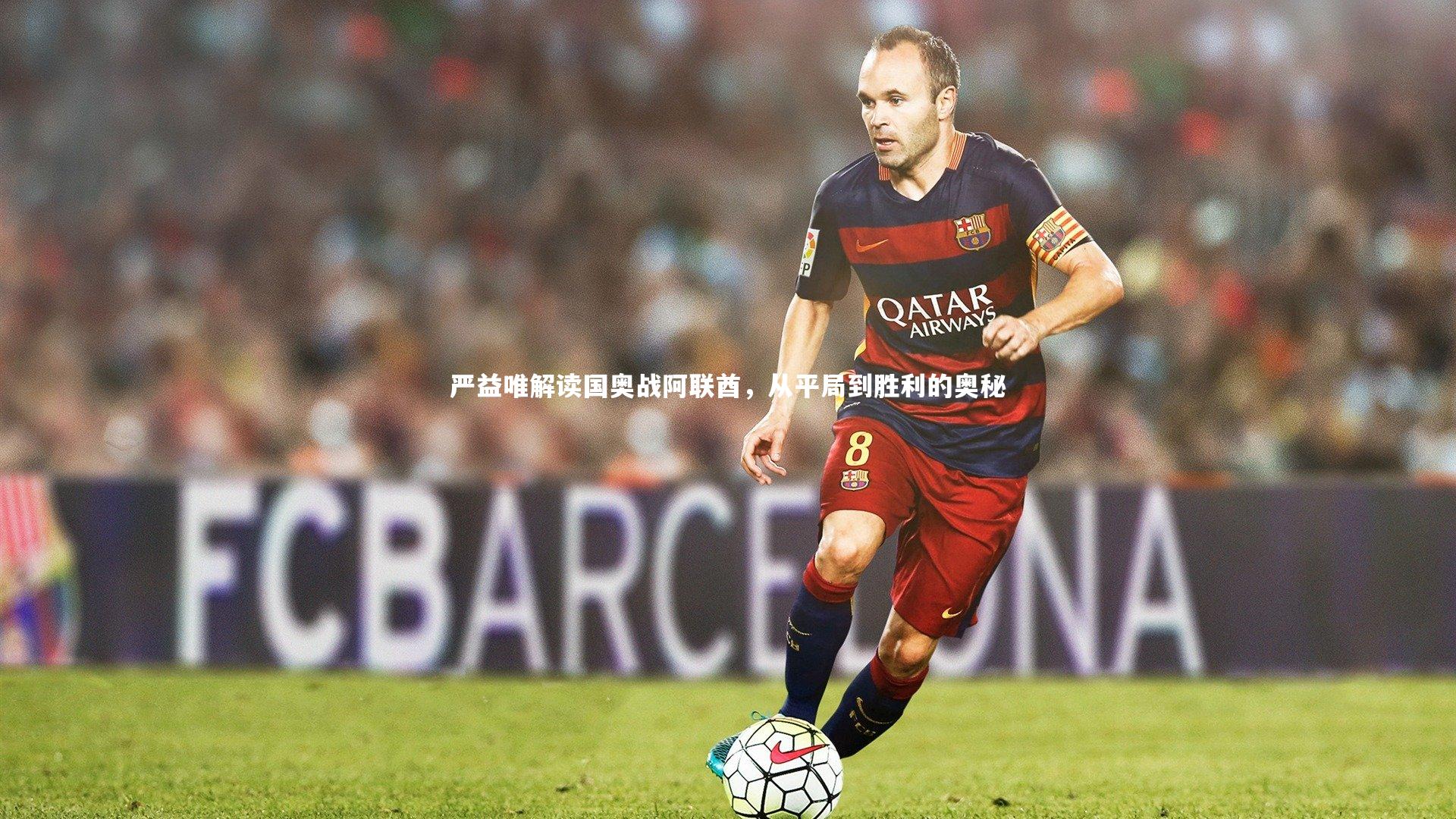 严益唯解读国奥战阿联酋,从平局到胜利的奥秘