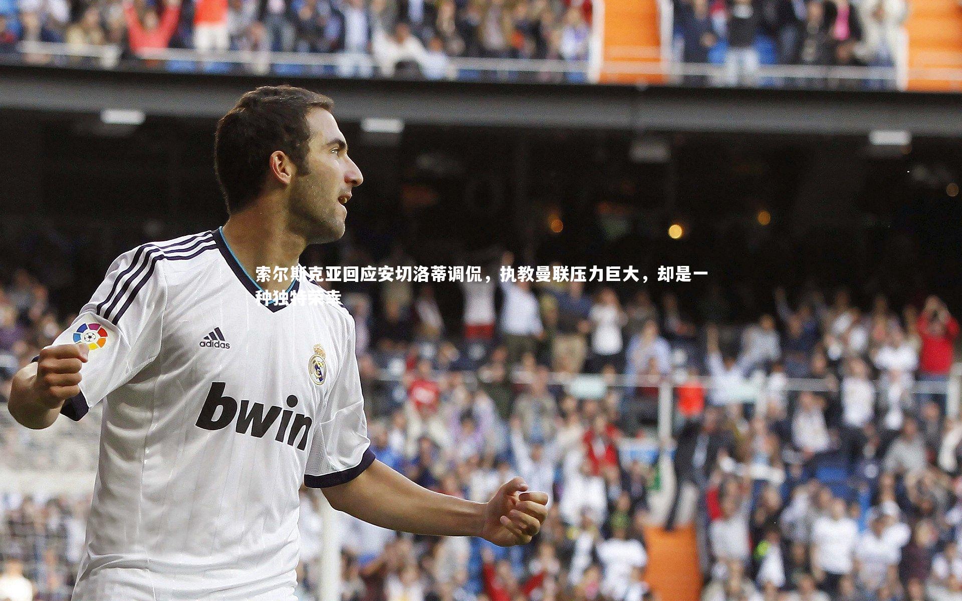 索尔斯克亚回应安切洛蒂调侃,执教曼联压力巨大,却是一种独特荣幸