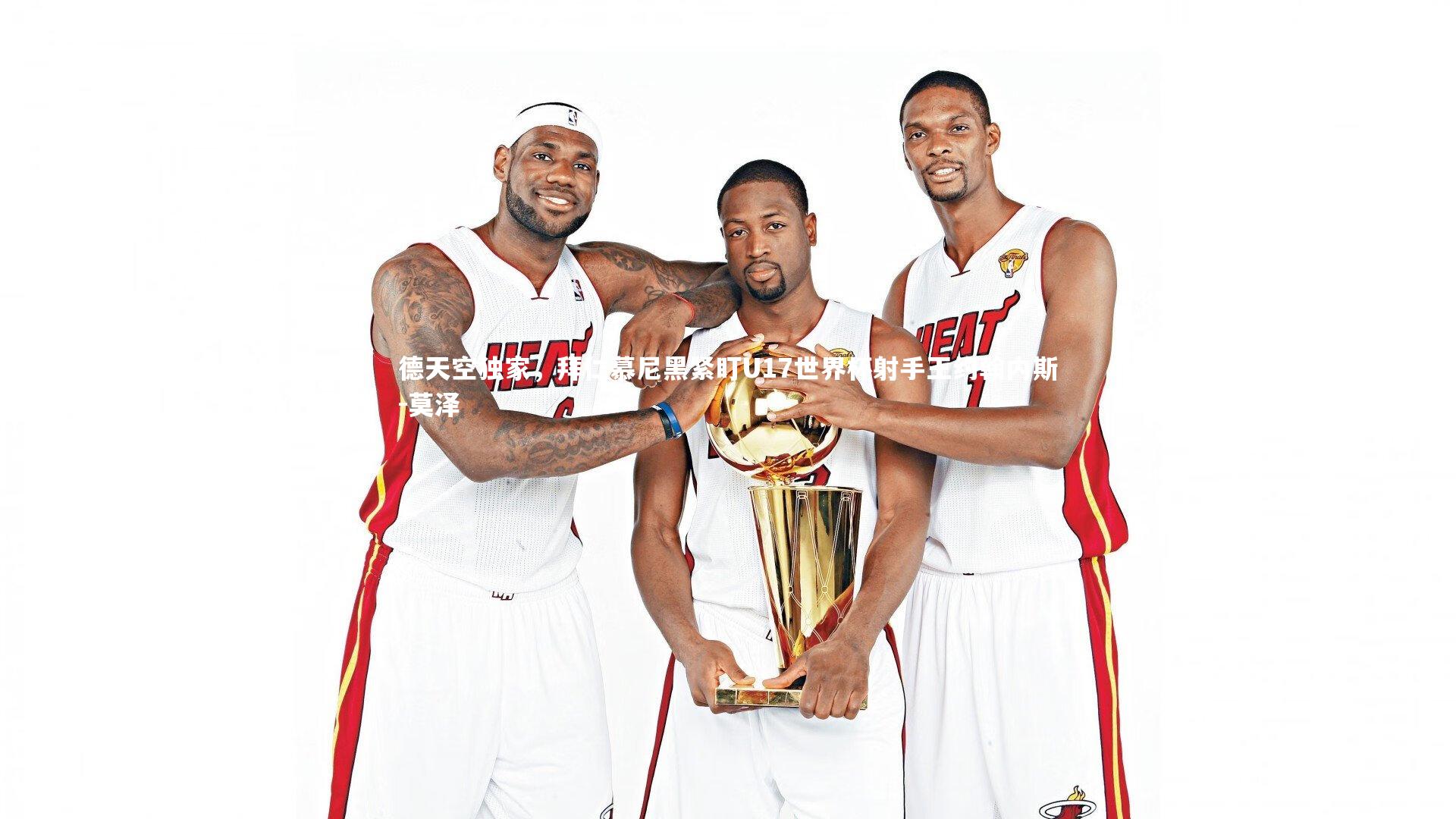 j9九游会官网登录_德天空独家，拜仁慕尼黑紧盯U17世界杯射手王约翰内斯-莫泽