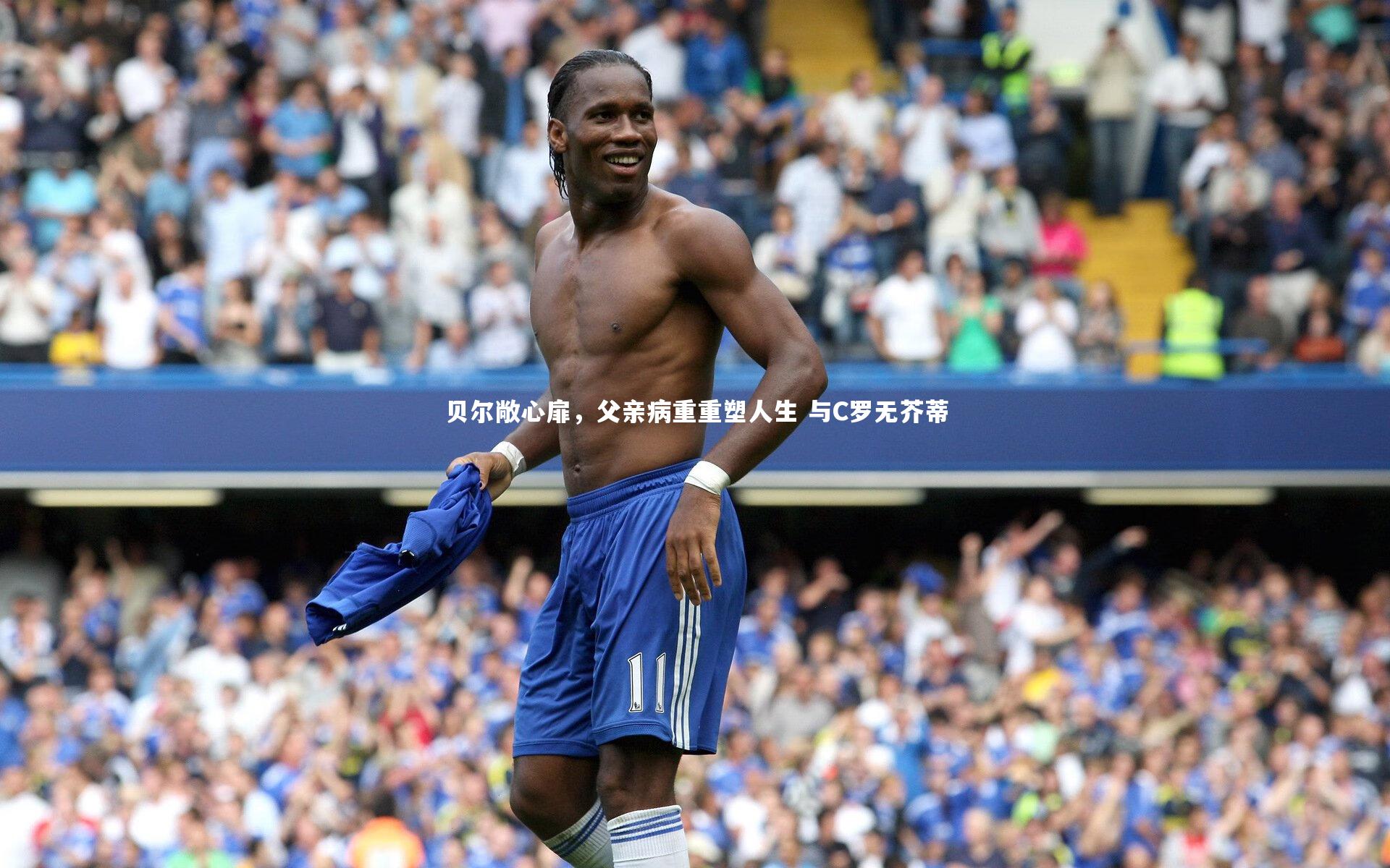 【j9九游会官网】贝尔敞心扉，父亲病重重塑人生 与C罗无芥蒂