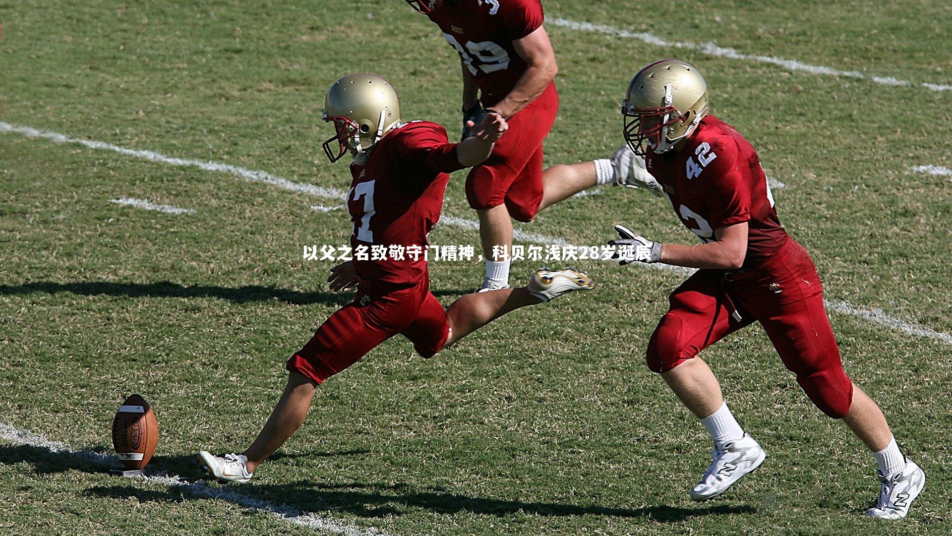 以父之名致敬守门精神，科贝尔浅庆28岁诞辰