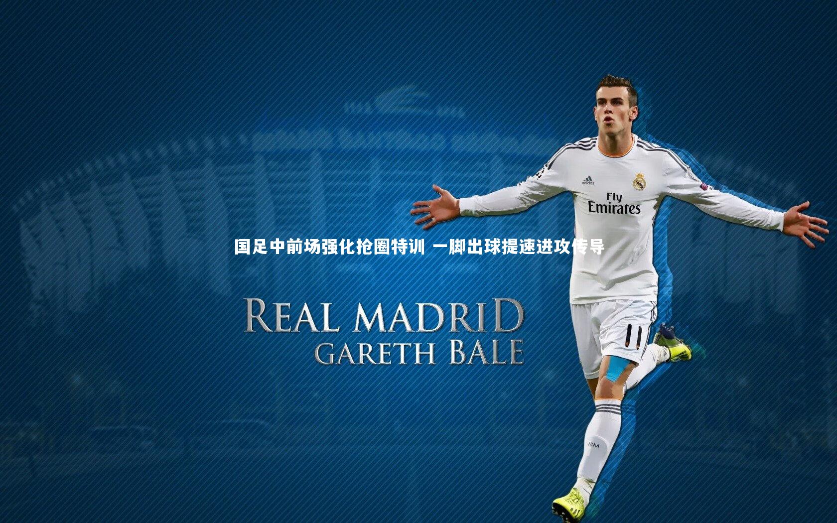 国足中前场强化抢圈特训 一脚出球提速进攻传导