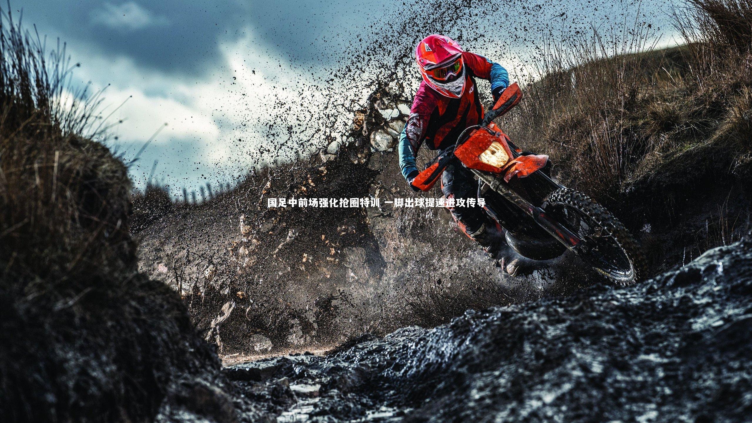 国足中前场强化抢圈特训 一脚出球提速进攻传导