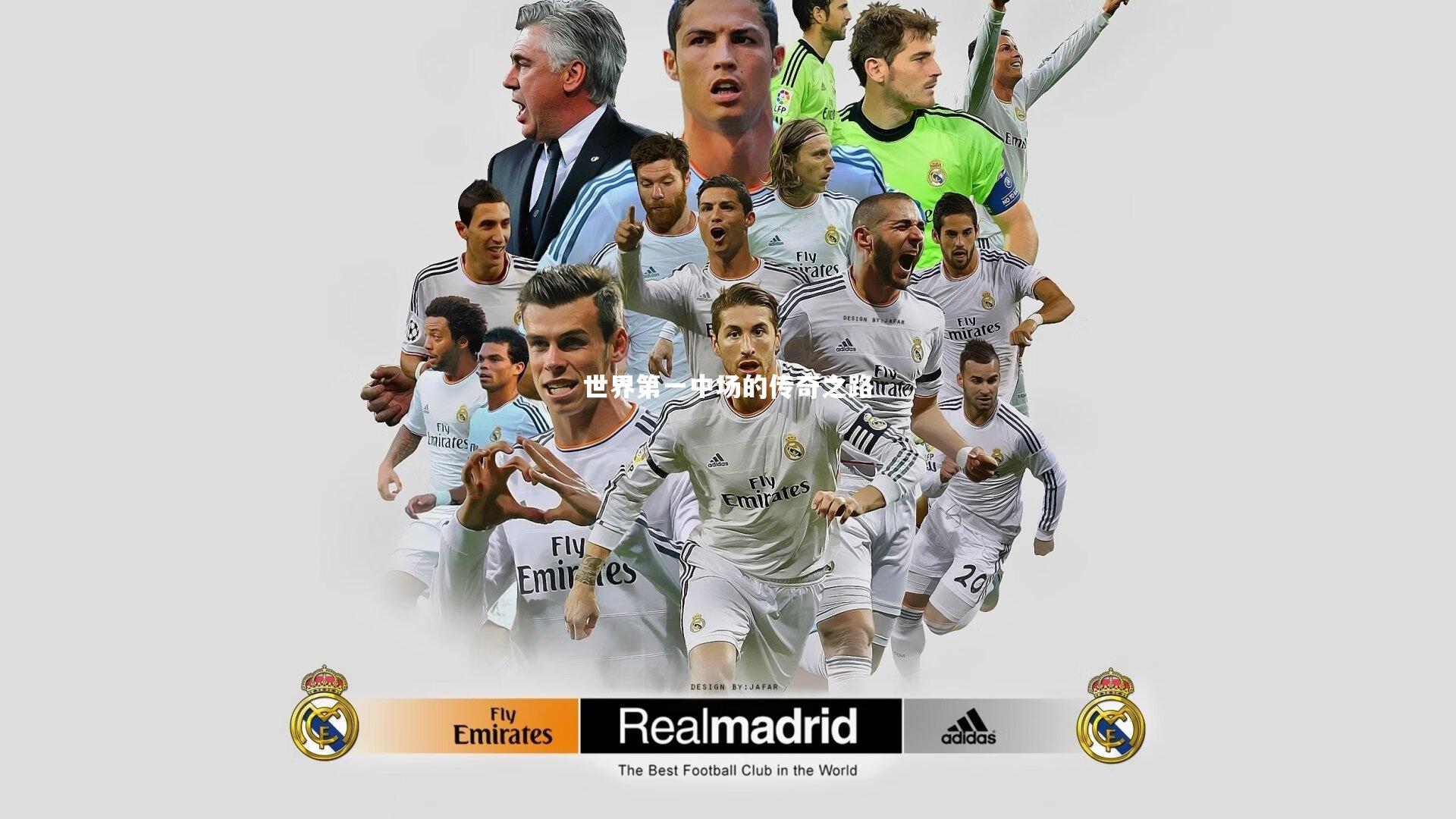 世界第一中场的传奇之路