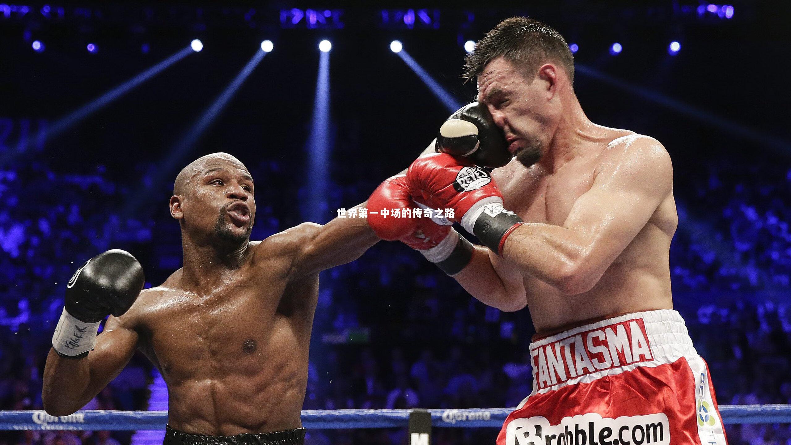 世界第一中场的传奇之路