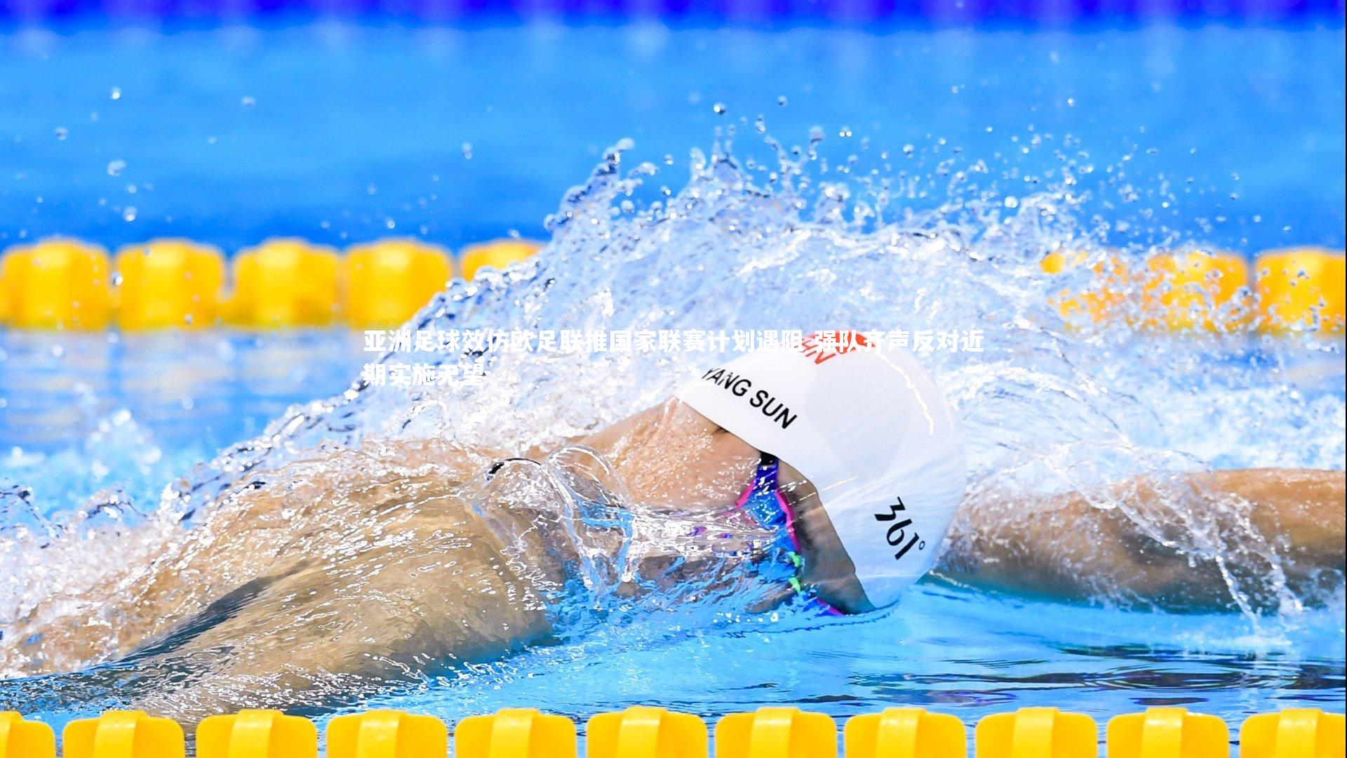 亚洲足球效仿欧足联推国家联赛计划遇阻 强队齐声反对近期实施无望