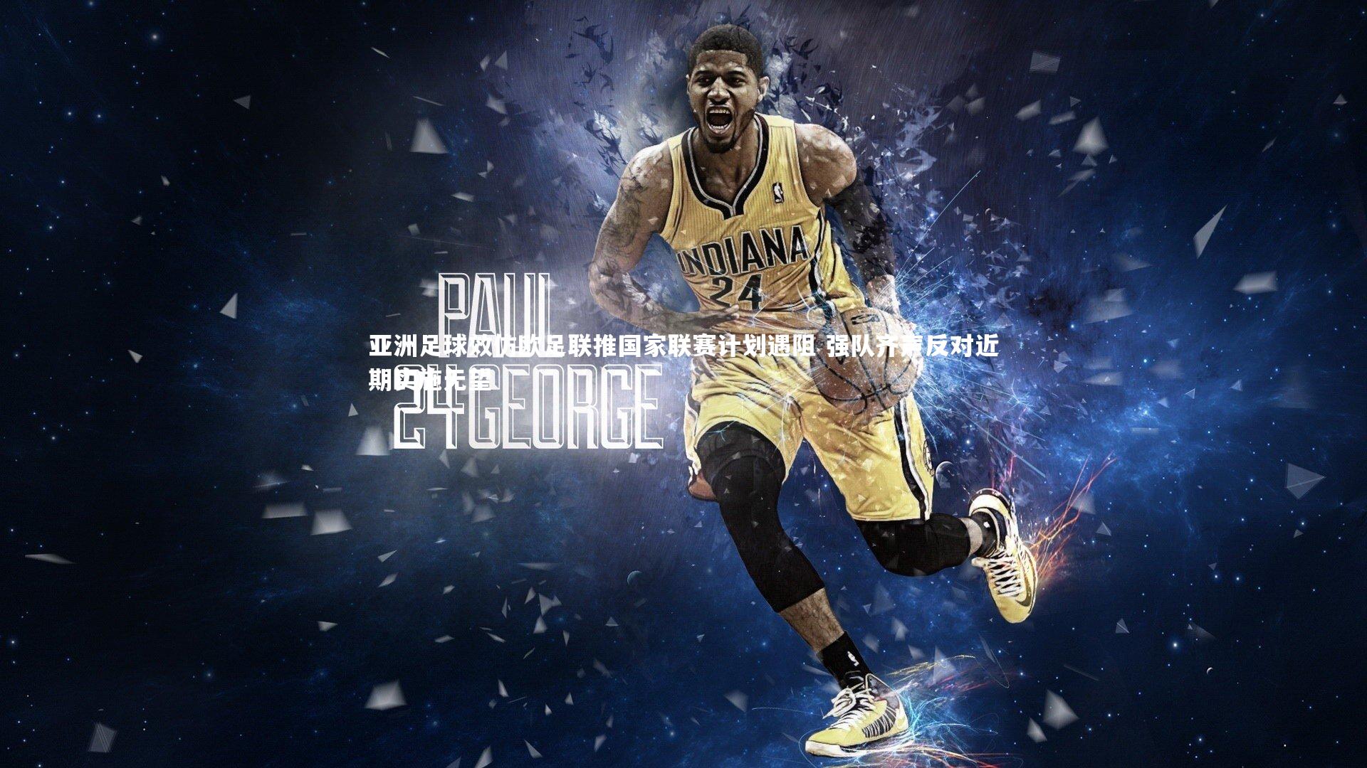 亚洲足球效仿欧足联推国家联赛计划遇阻 强队齐声反对近期实施无望