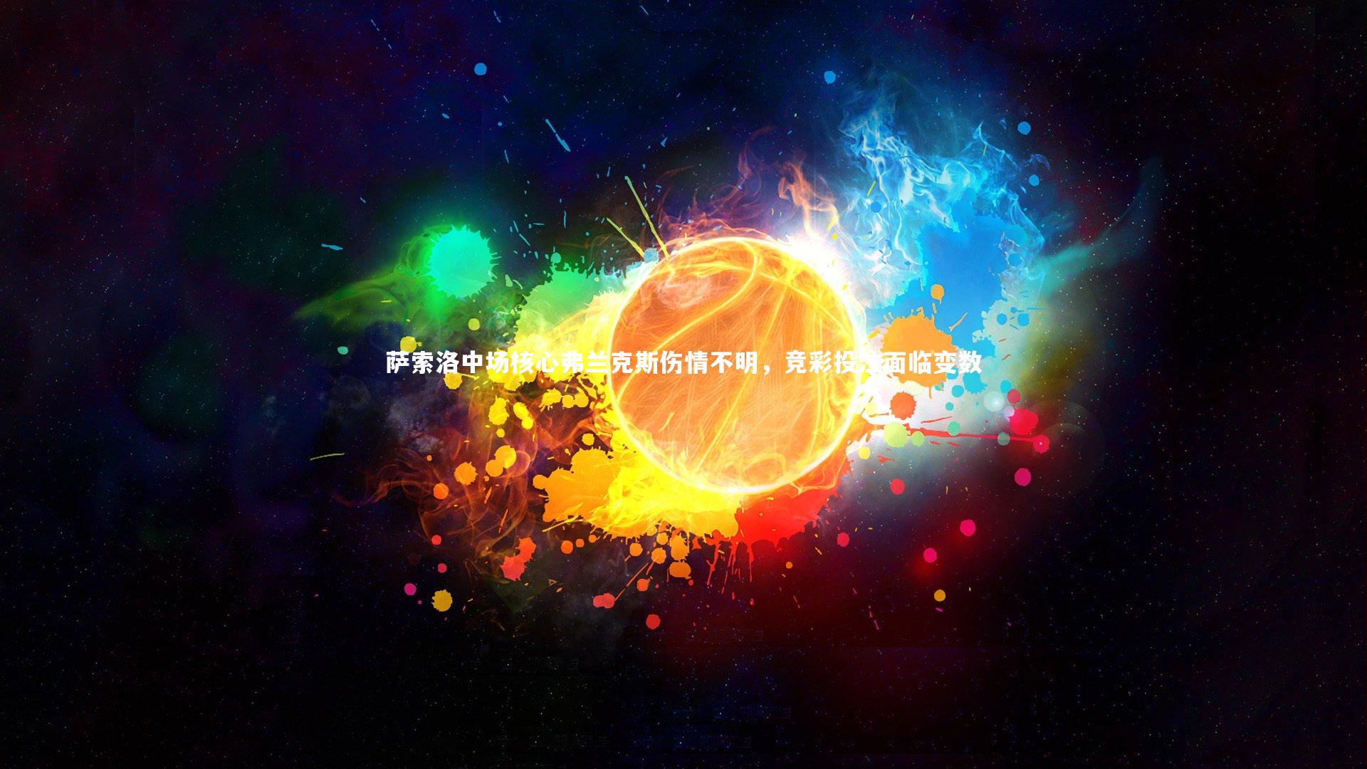 萨索洛中场核心弗兰克斯伤情不明，竞彩投注面临变数