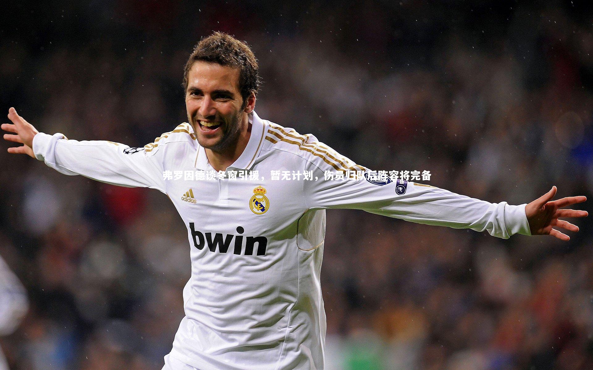 弗罗因德谈冬窗引援，暂无计划，伤员归队后阵容将完备