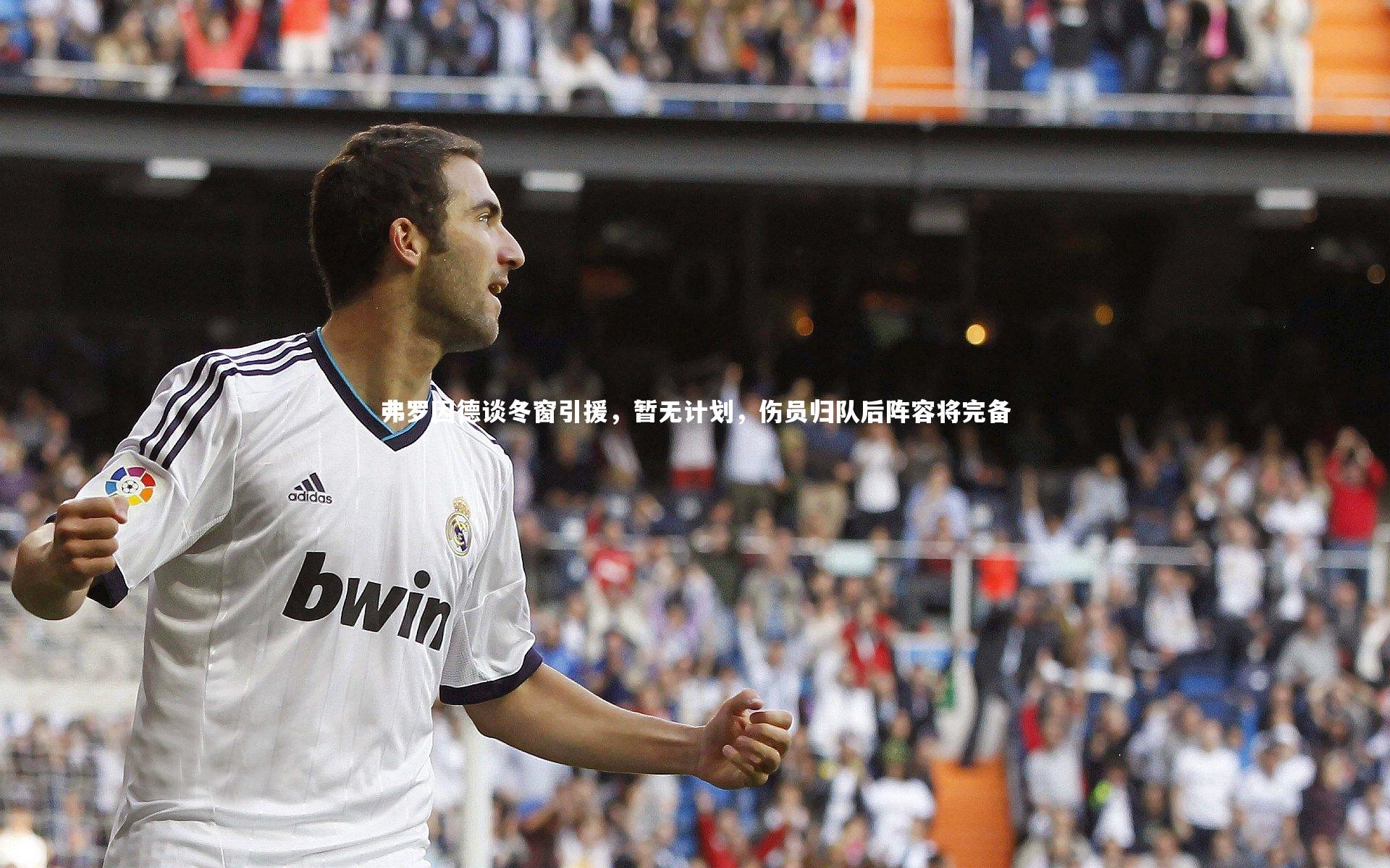弗罗因德谈冬窗引援，暂无计划，伤员归队后阵容将完备